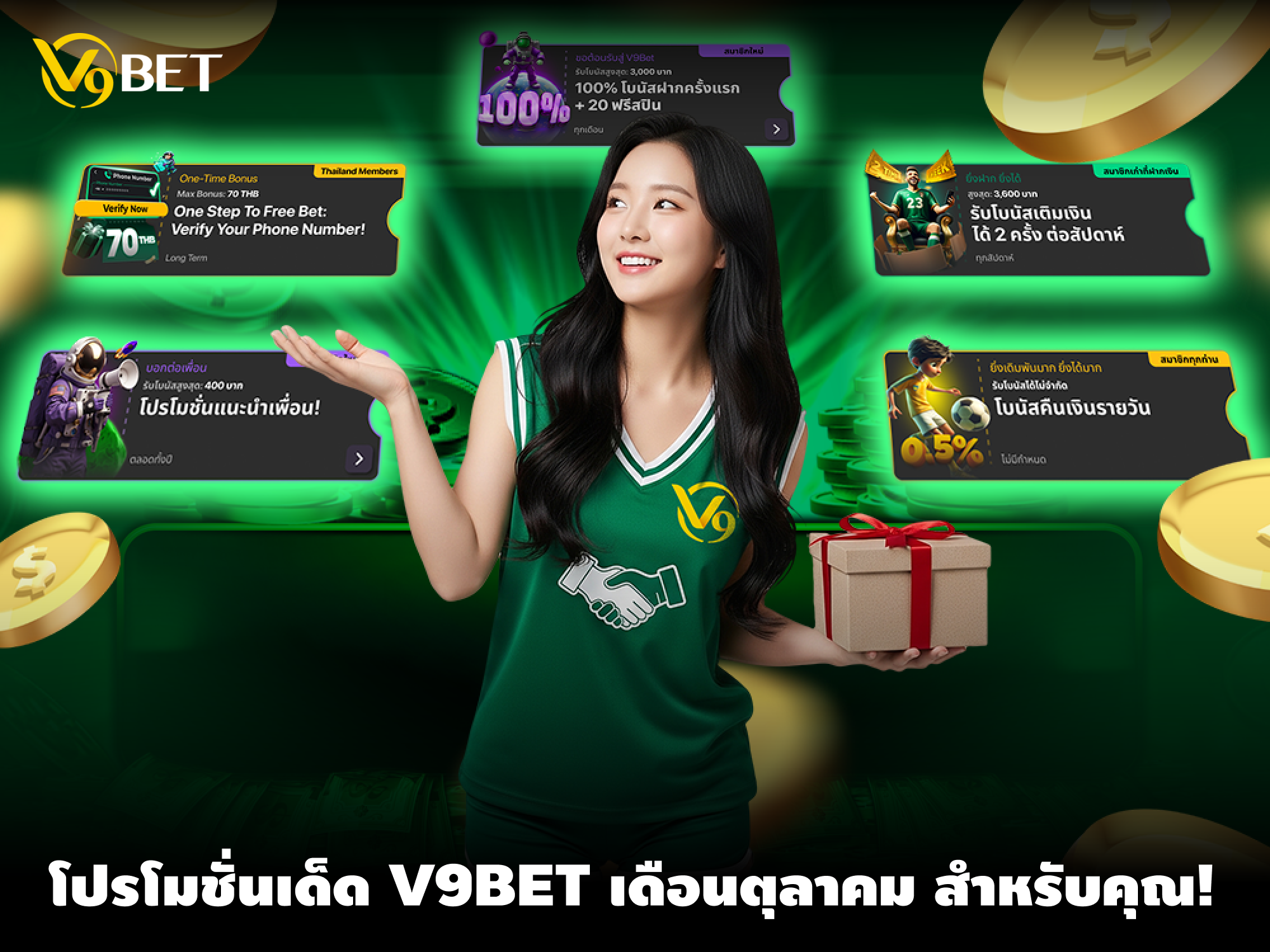 5 โปรโมชั่นสุดจึ้ง เดือนตุลาคม จัดให้เพื่อสมาชิกคนพิเศษของ V9Bet