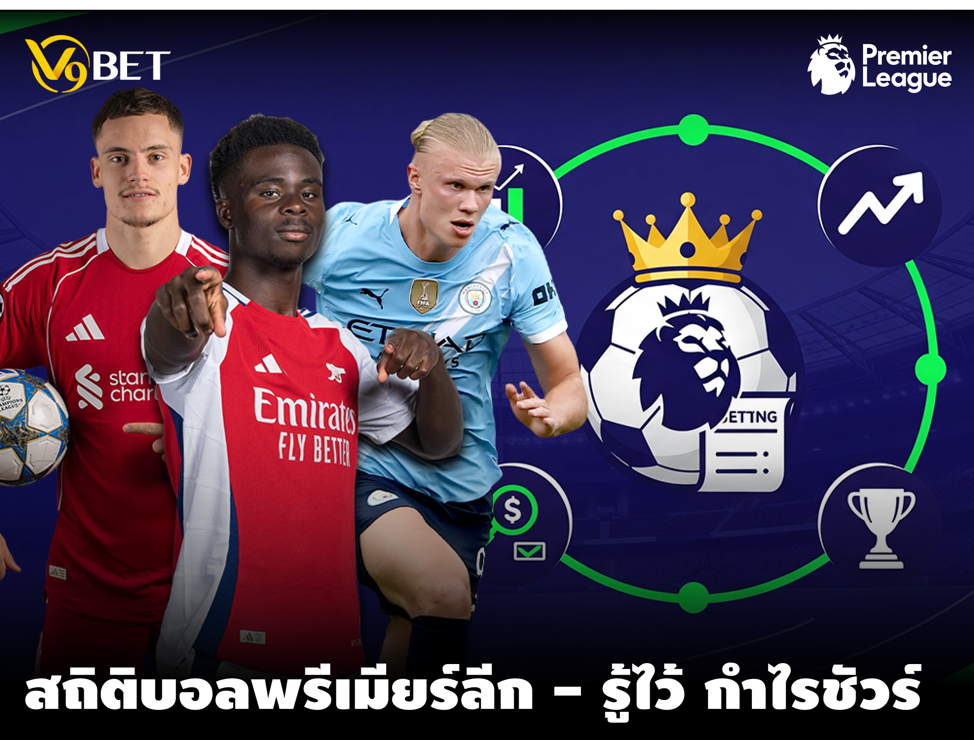 ตัวเลขสถิติต่างๆ คีย์สำคัญให้คุณเดิมพัน บอลพรีเมียร์ลีก ได้แม่นยำ
