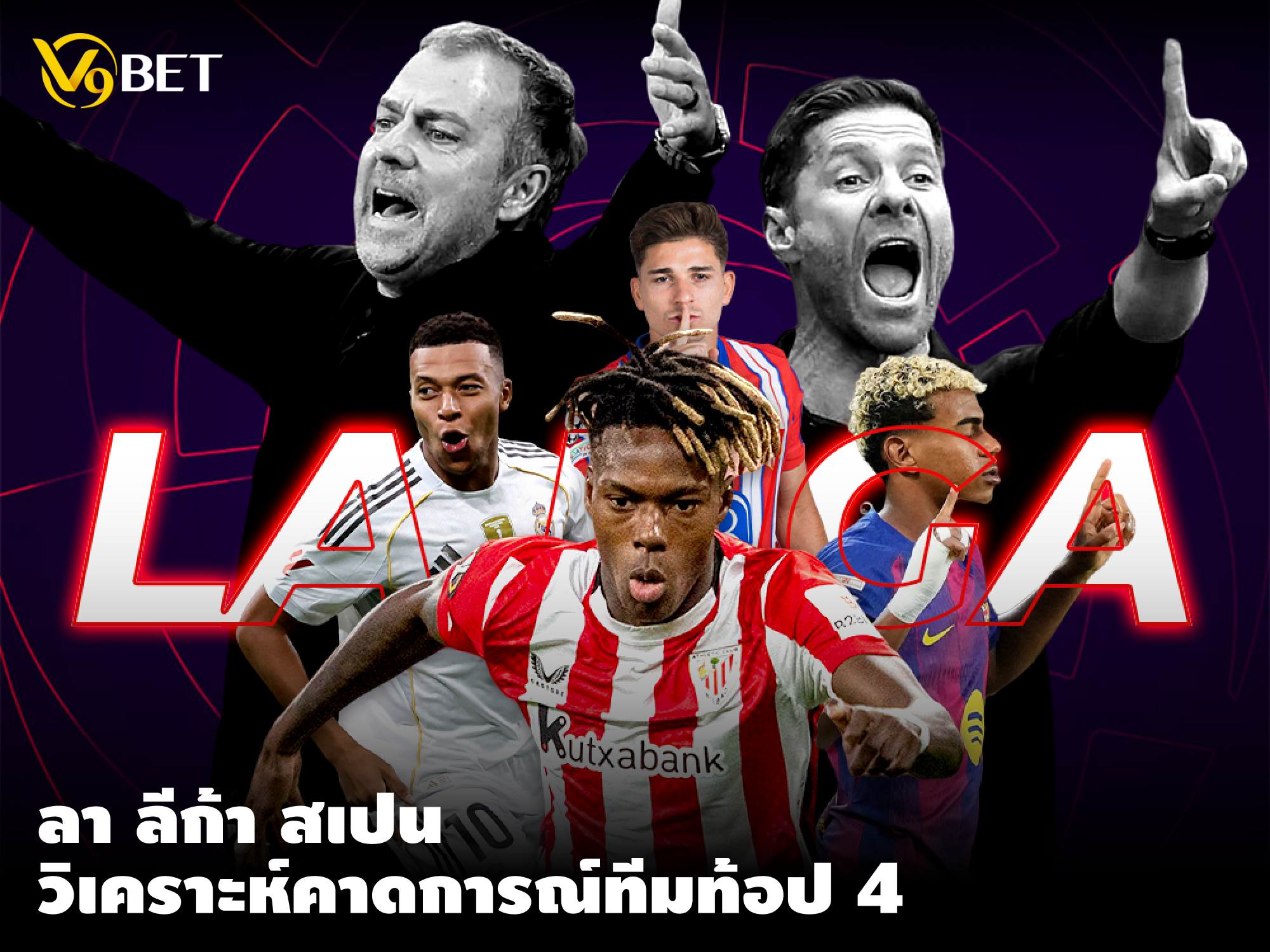 ลา ลีก้า สเปน: วิเคราะห์ทีมที่มีโอกาสน่าจะติดท็อป 4 ฤดูกาลนี้