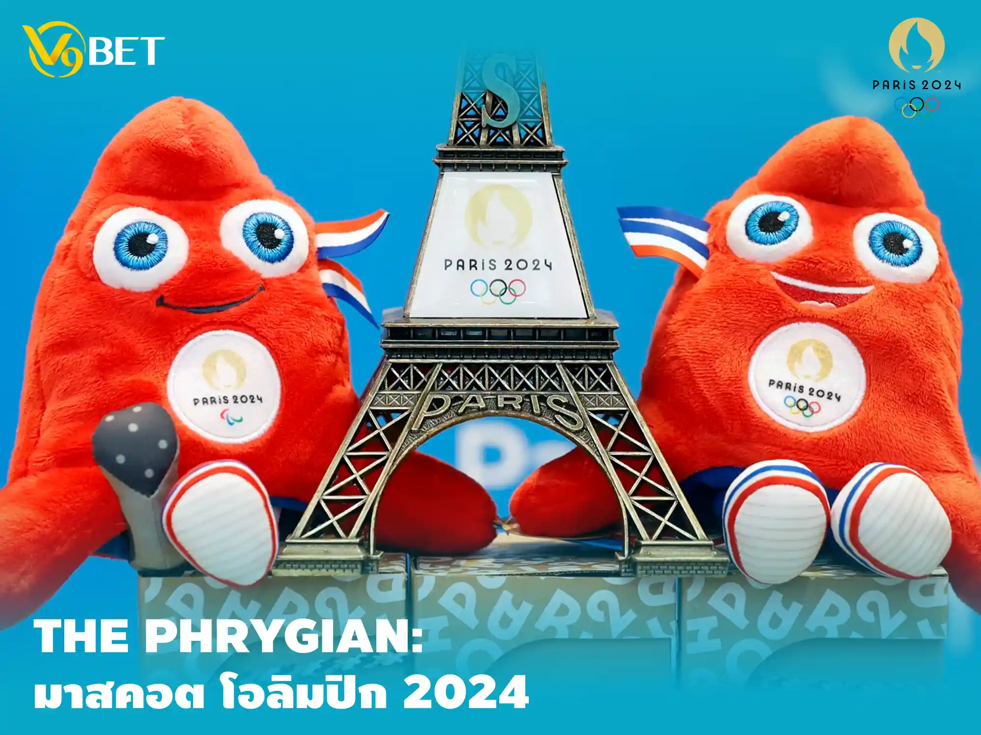 สีสันโอลิมปิก 2024 V9Bet พารู้จัก The Phrygian มาสคอตประจำรายการ