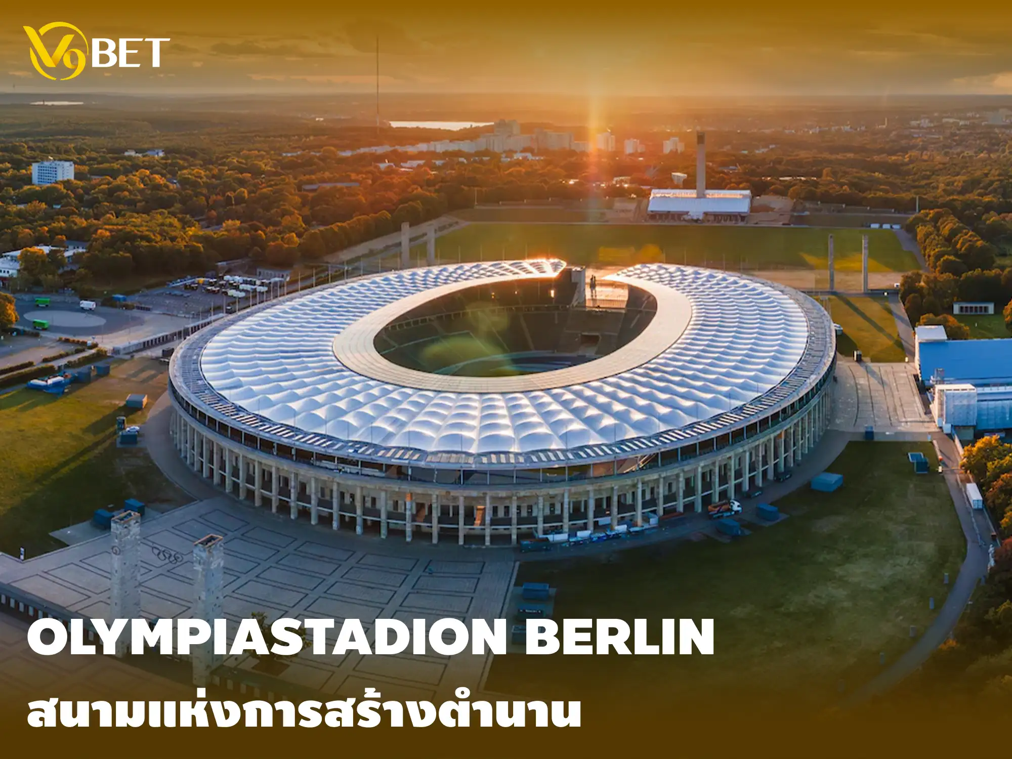 Olympiastadion เบอร์ลิน: ประวัติศาสตร์หน้าใหม่จะเกิดขึ้นที่นี่