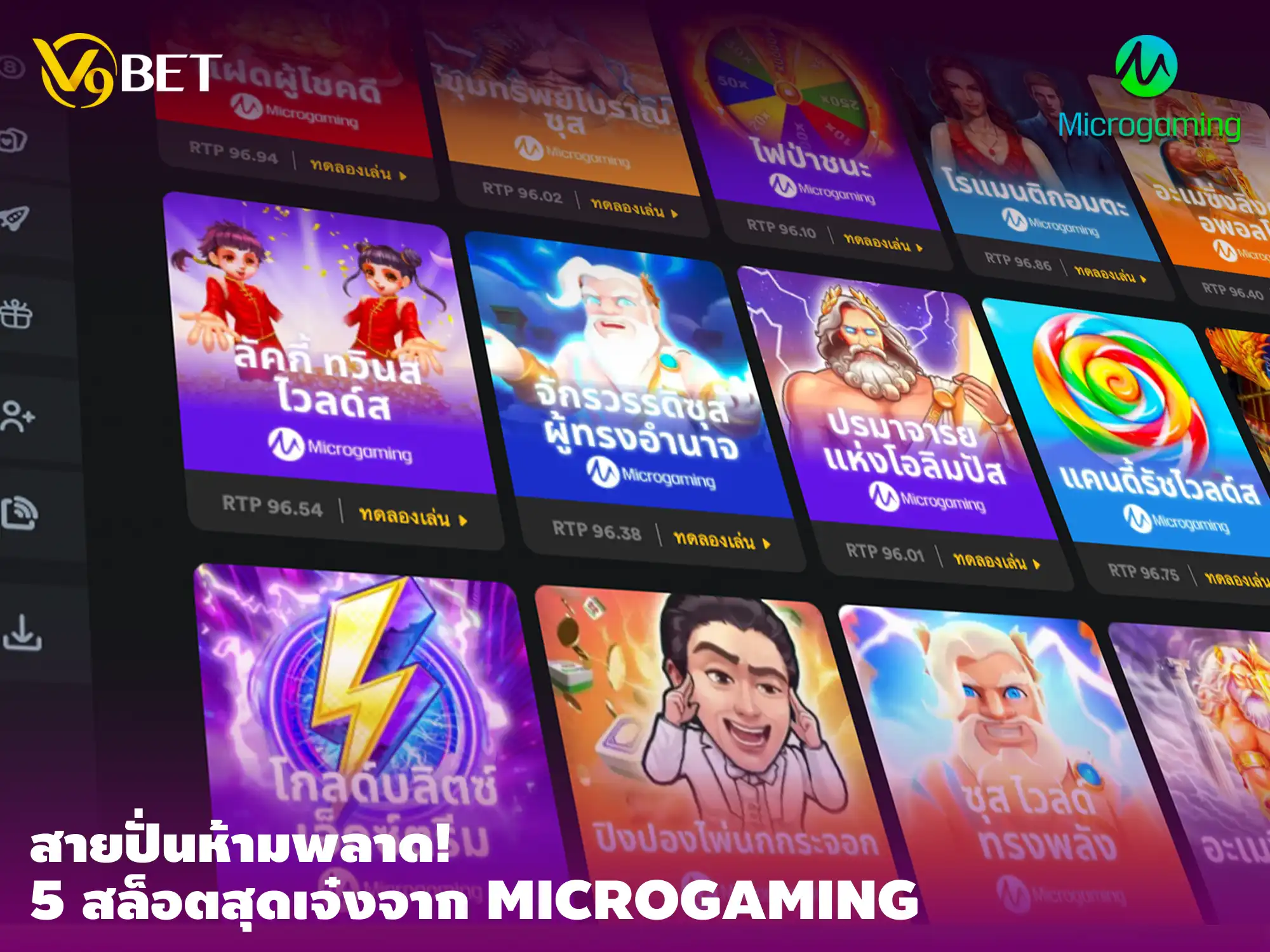 V9Bet ยินดีนำเสนอ 5 เกมสล็อต Microgaming สุดปัง ปั่นเพลิน ทำกำไร!