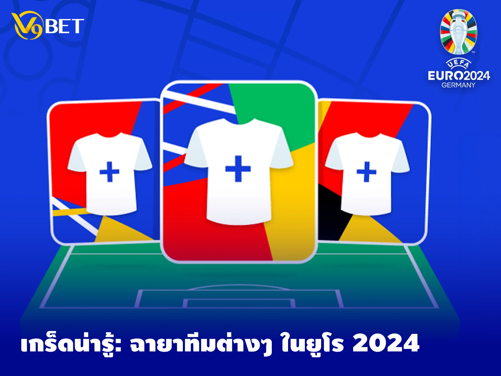 ยูโร 2024: เกร็ดความรู้คู่ทัวร์นาเมนต์ รู้จักที่มา ฉายาทีมฟุตบอล 