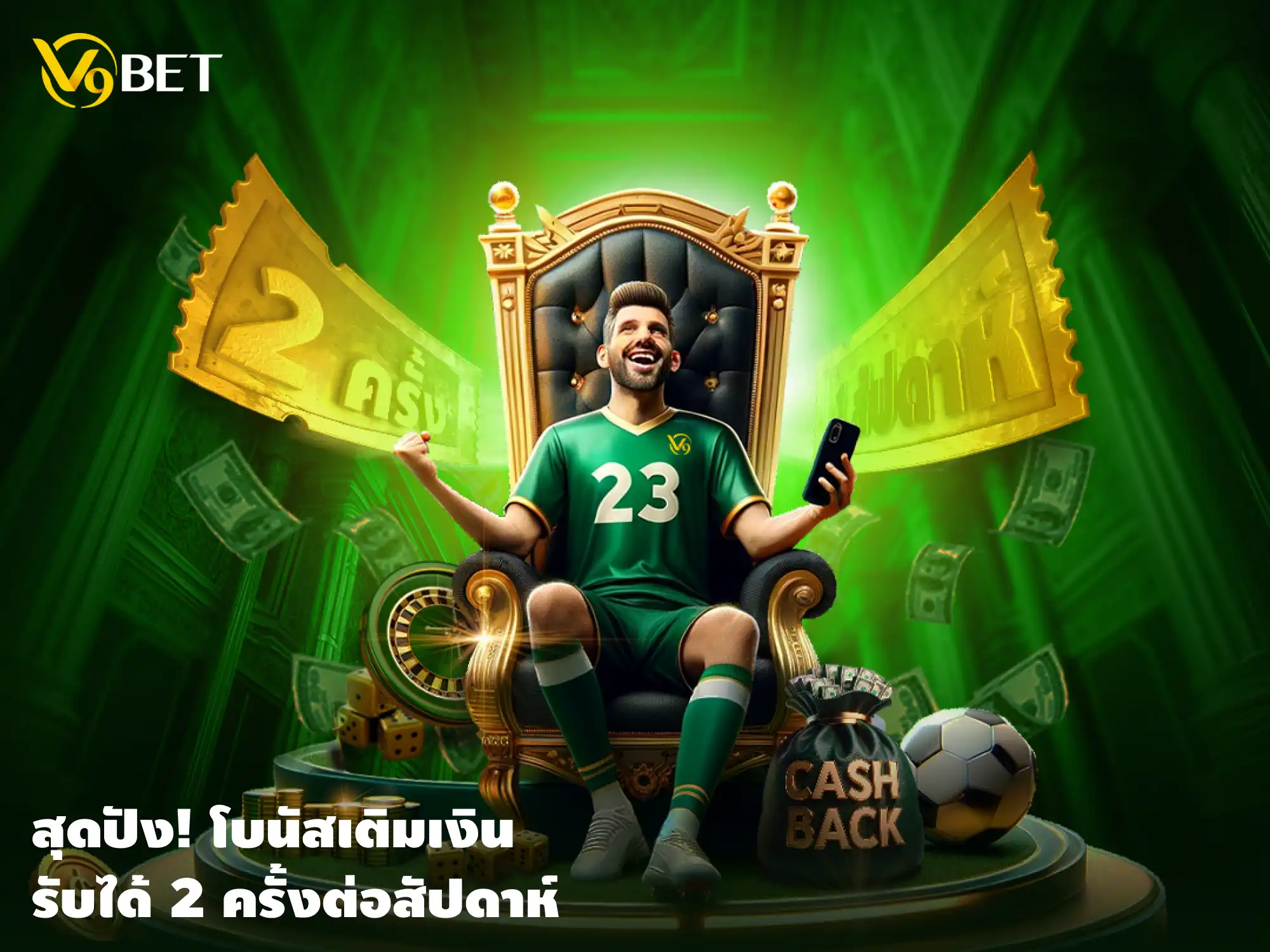 V9Bet จัดให้! ยิ่งฝาก ยิ่งได้ โบนัสเติมเงิน รับ 2 ครั้งต่อสัปดาห์