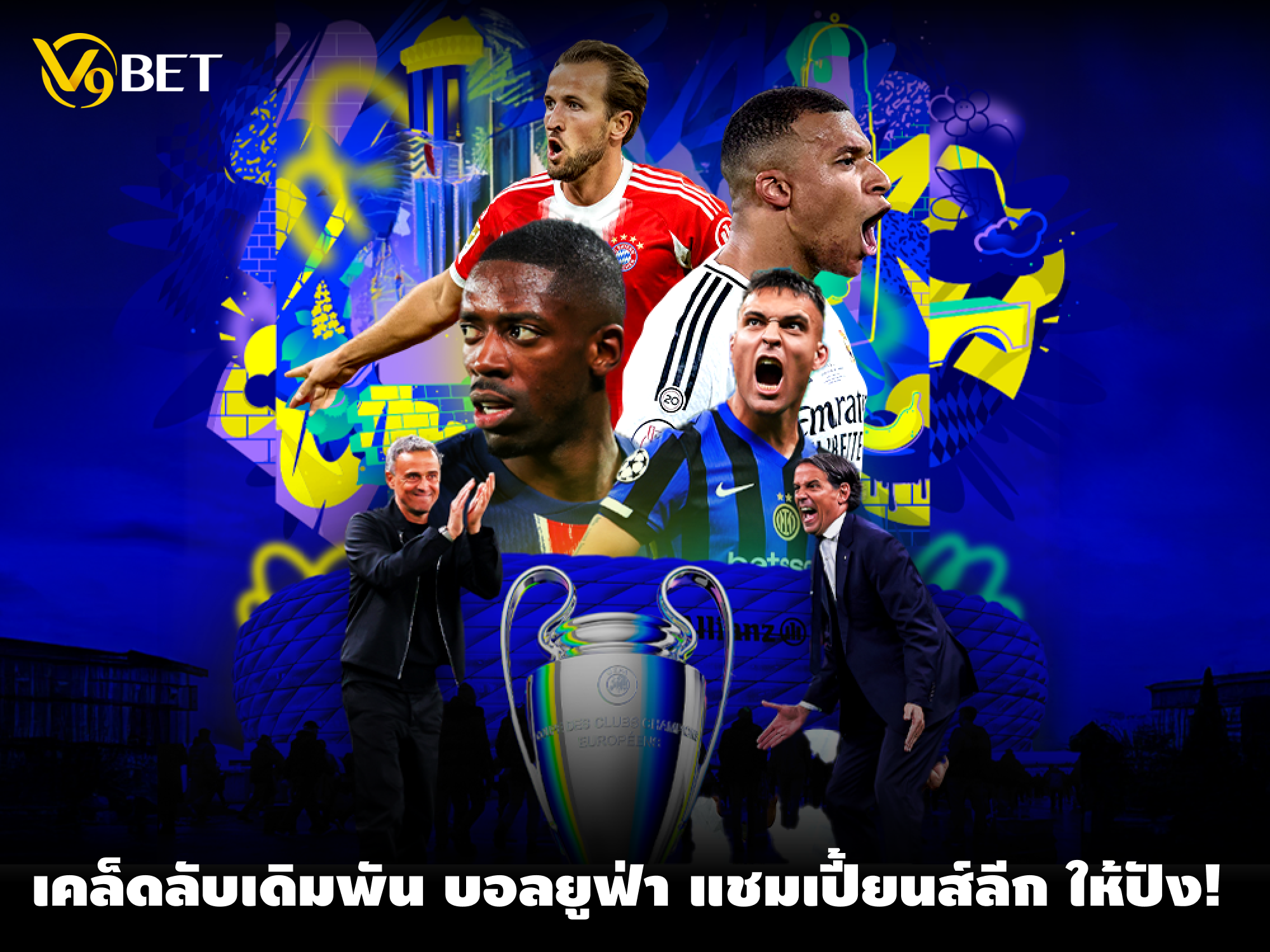 เคล็ดลับเดิมพันบอล ยูฟ่า แชมเปี้ยนส์ลีก ดูบทวิเคราะห์และค่าน้ำ