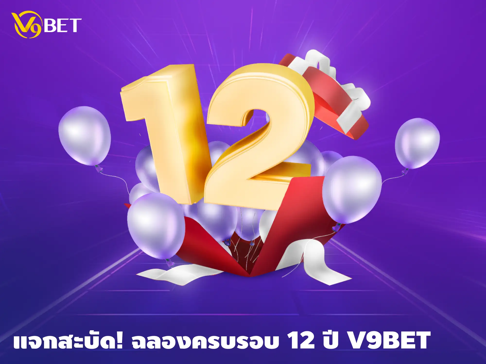 ฉลองไปกับเรา! ครบรอบวันเกิด 12 ปี V9Bet โปรเด็ดแจกสะบัดทุกวัน