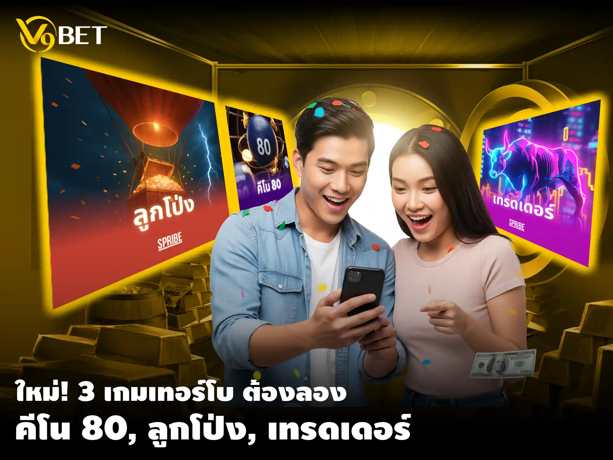 3 เกมเทอร์โบ ใหม่ ที่คุณต้องลอง คีโน 80, ลูกโป่ง, เทรดเดอร์