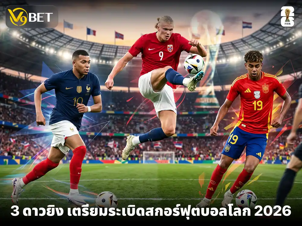 3 ดาวยิง ที่ได้รับคาดการณ์ว่าจะระเบิดฟอร์มได้ในฟุตบอลโลก 2026