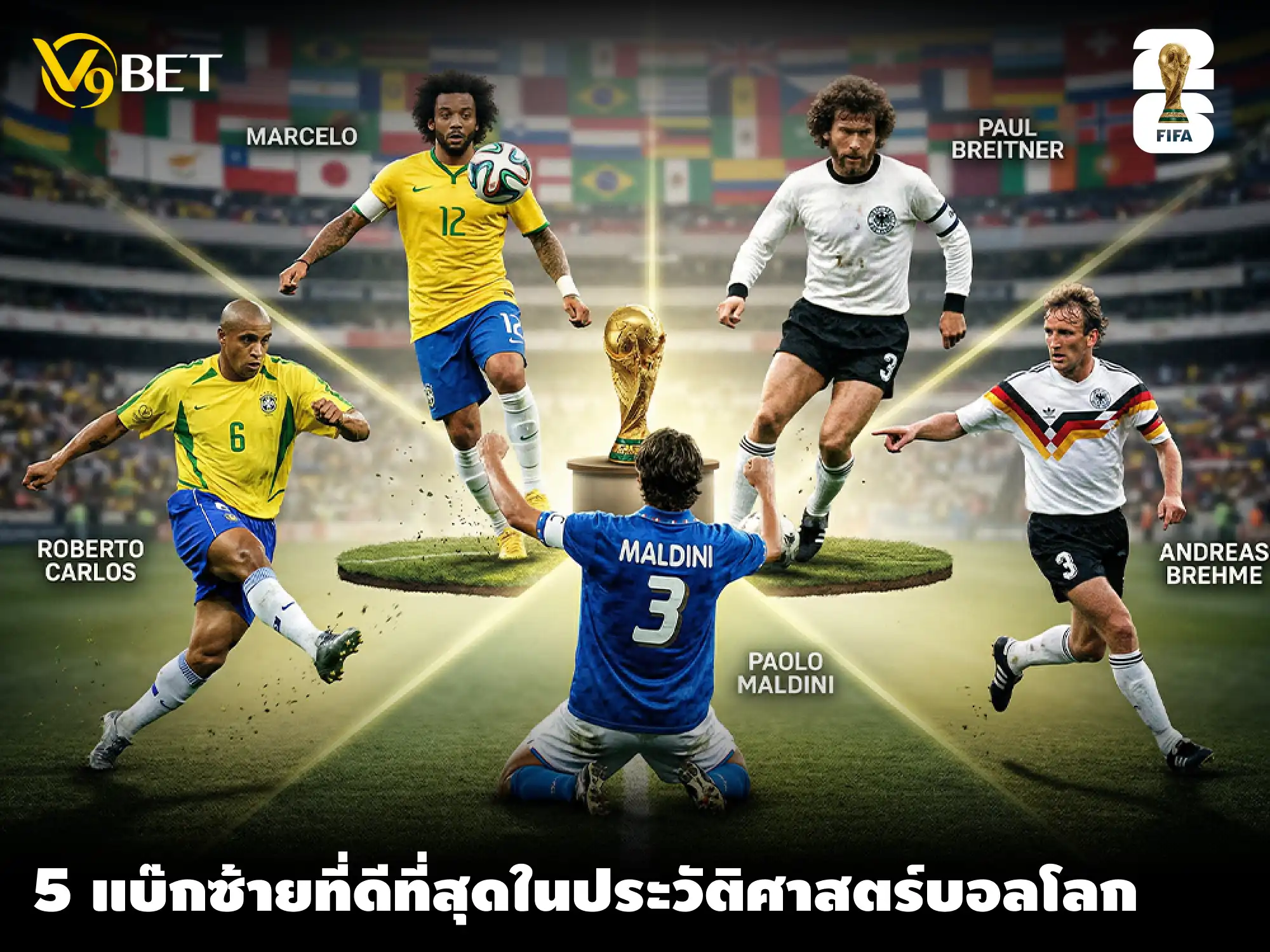 ท็อป 5 แบ๊กซ้ายที่ยอดเยี่ยมที่สุดในประวัติศาสตร์ฟุตบอลโลก