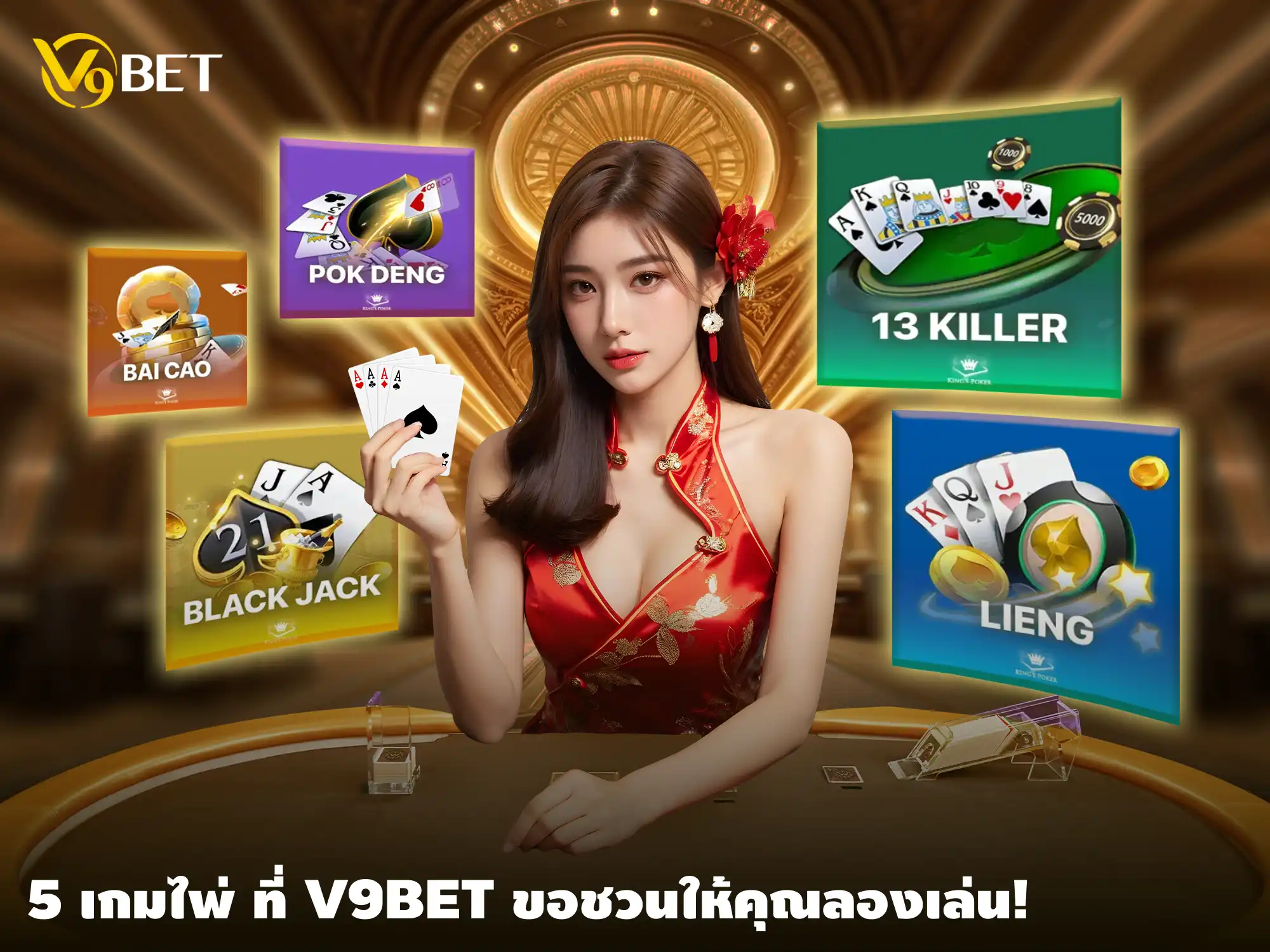 5 เกมการ์ด ที่ V9Bet อยากชวนคุณมาลองเดิมพันแบบเพลิดเพลิน