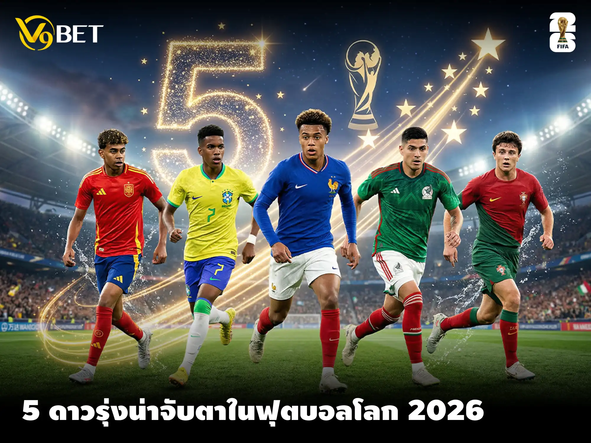 คาดการณ์ 5 ดาวรุ่งที่น่าจับตาในศึกฟุตบอลโลก 2026 ใครจะแจ้งเกิด?