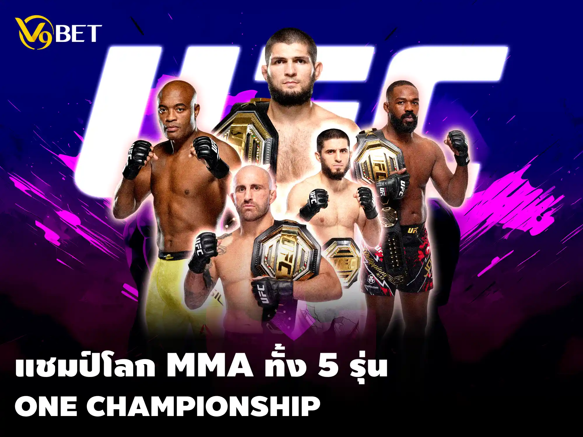 V9Bet พารู้จัก 5 แชมป์โลก MMA One Championship แต่ละรุ่น