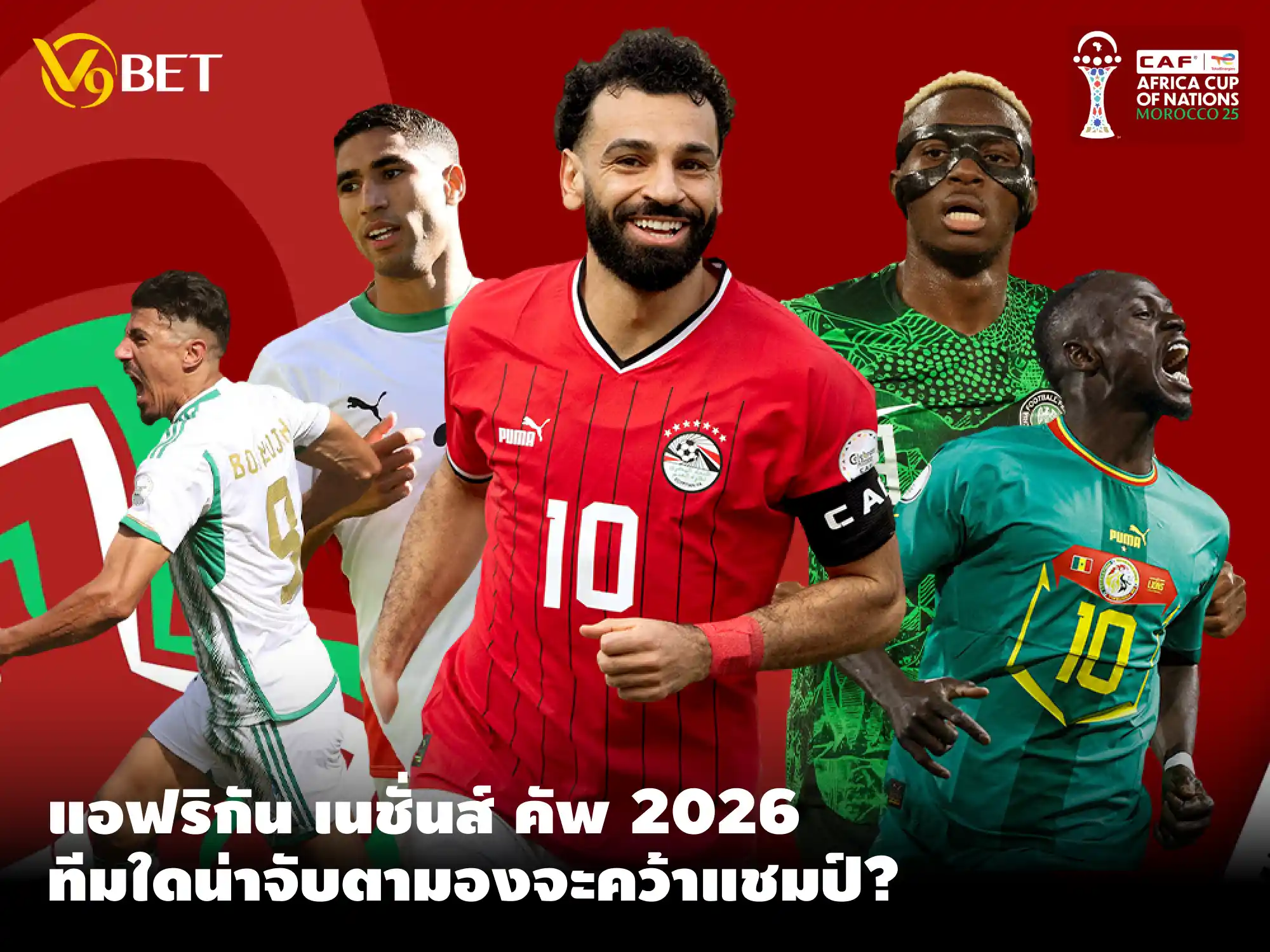 5 ประเทศน่าจับตามีโอกาสสูงที่จะคว้าถ้วย แอฟริกันเนชั่นส์คัพ 2025