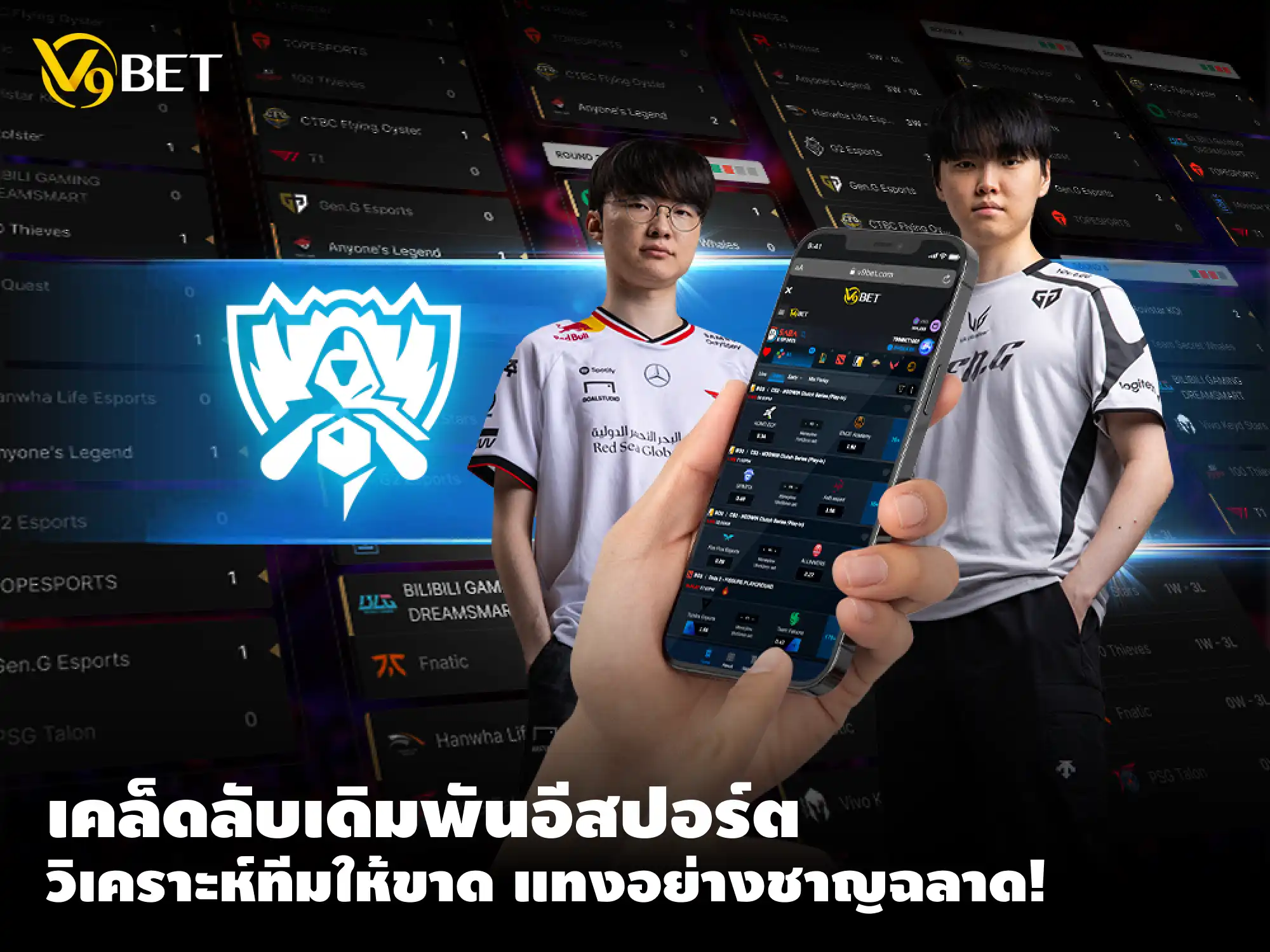 เคล็ดลับ วิธี วิเคราะห์ทีม eSports ก่อนวางเดิมพัน เพื่อกำไรปังๆ