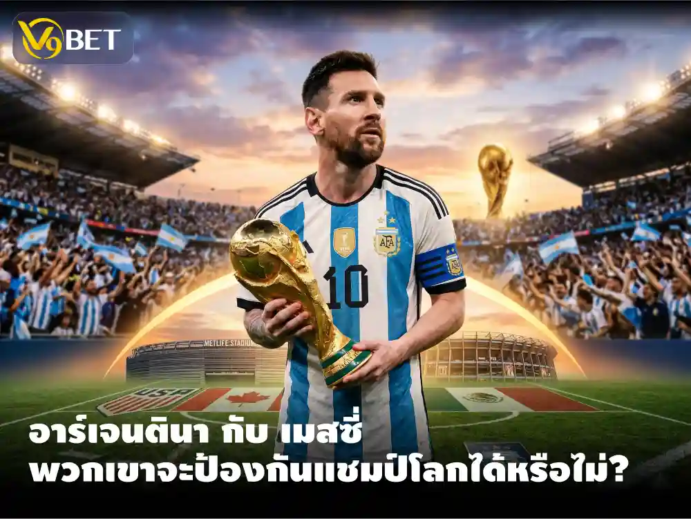 อาร์เจนตินา ที่นำทัพโดยจอมเก๋าเมสซี จะป้องกันแชมป์โลกไว้ได้หรือไม่?