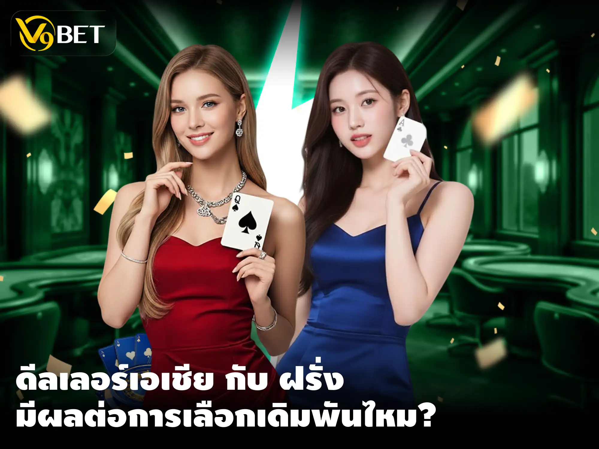 ดีลเลอร์สดสายเอเชีย vs อินเตอร์ ต่างกันอย่างไร?