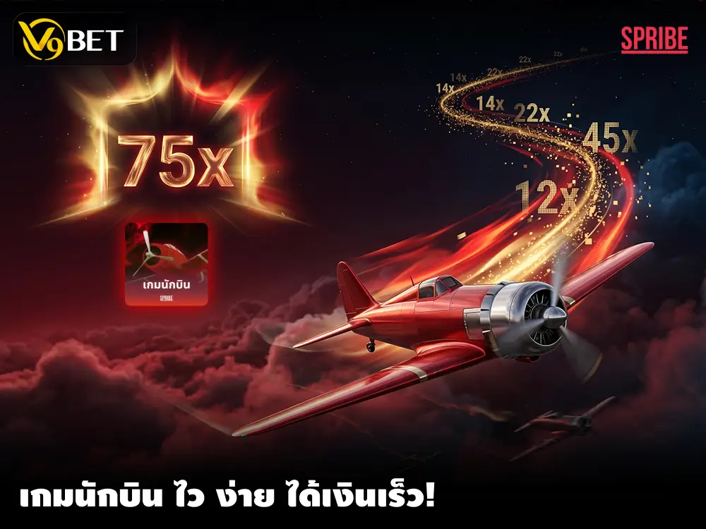 เกมนักบิน สุดยอดเกมสุดมันส์ บินสูงขึ้นและคว้าชัยชนะใหญ่กว่าเดิม