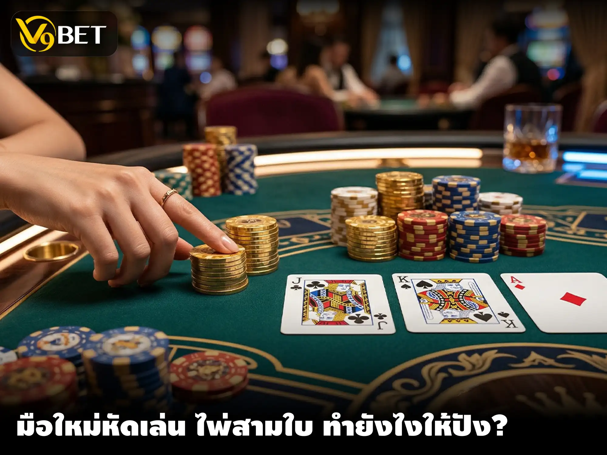 คู่มือสำหรับมือใหม่เล่น ไพ่สามใบ ที่ V9BET ยังไง ให้สนุก ได้กำไร?