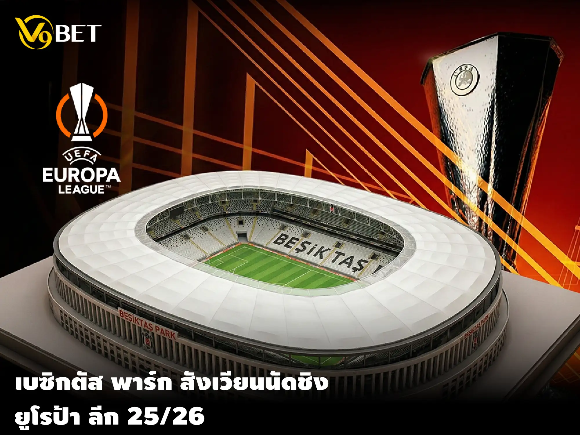 รู้จัก เบซิกตัส พาร์ก สนามชิงยูโรป้าลีก 25/26
