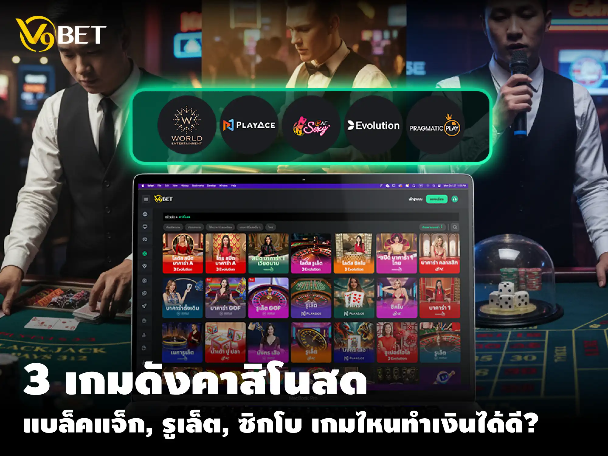 แบล็คแจ็ค รูเล็ต เทียบกับ ซิคโบ: เกมคาสิโนไหนที่ชนะได้ง่ายกว่ากัน?