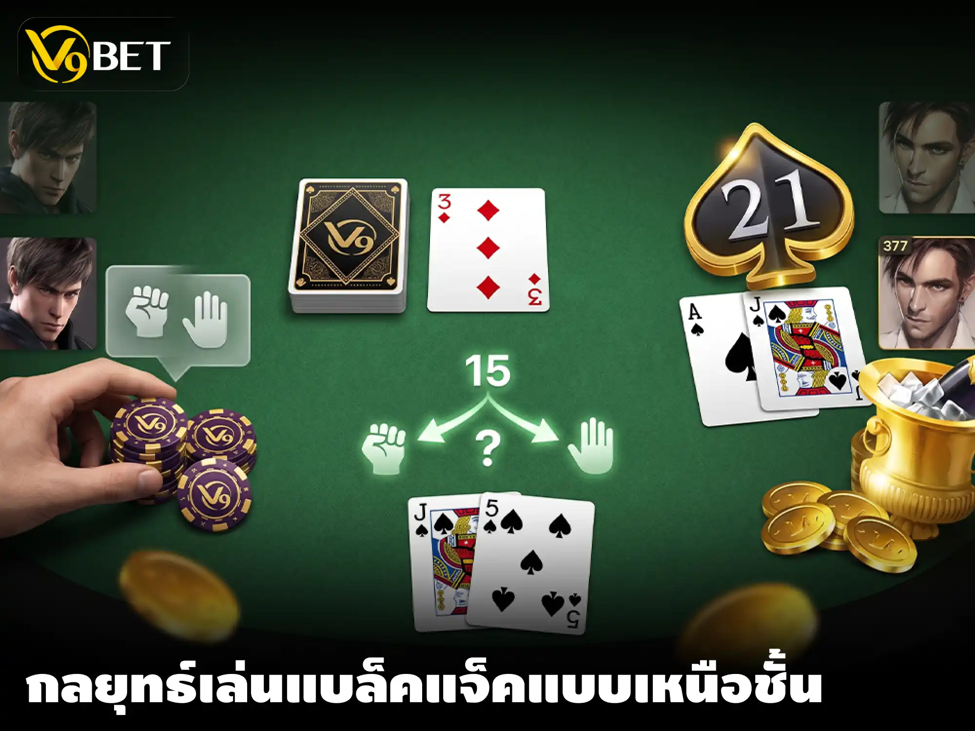 เล่น แบล็คแจ็ค ในหมวดเกมการ์ดที่ V9Bet กลยุทธ์ดีก็มีชัยทำกำไรได้