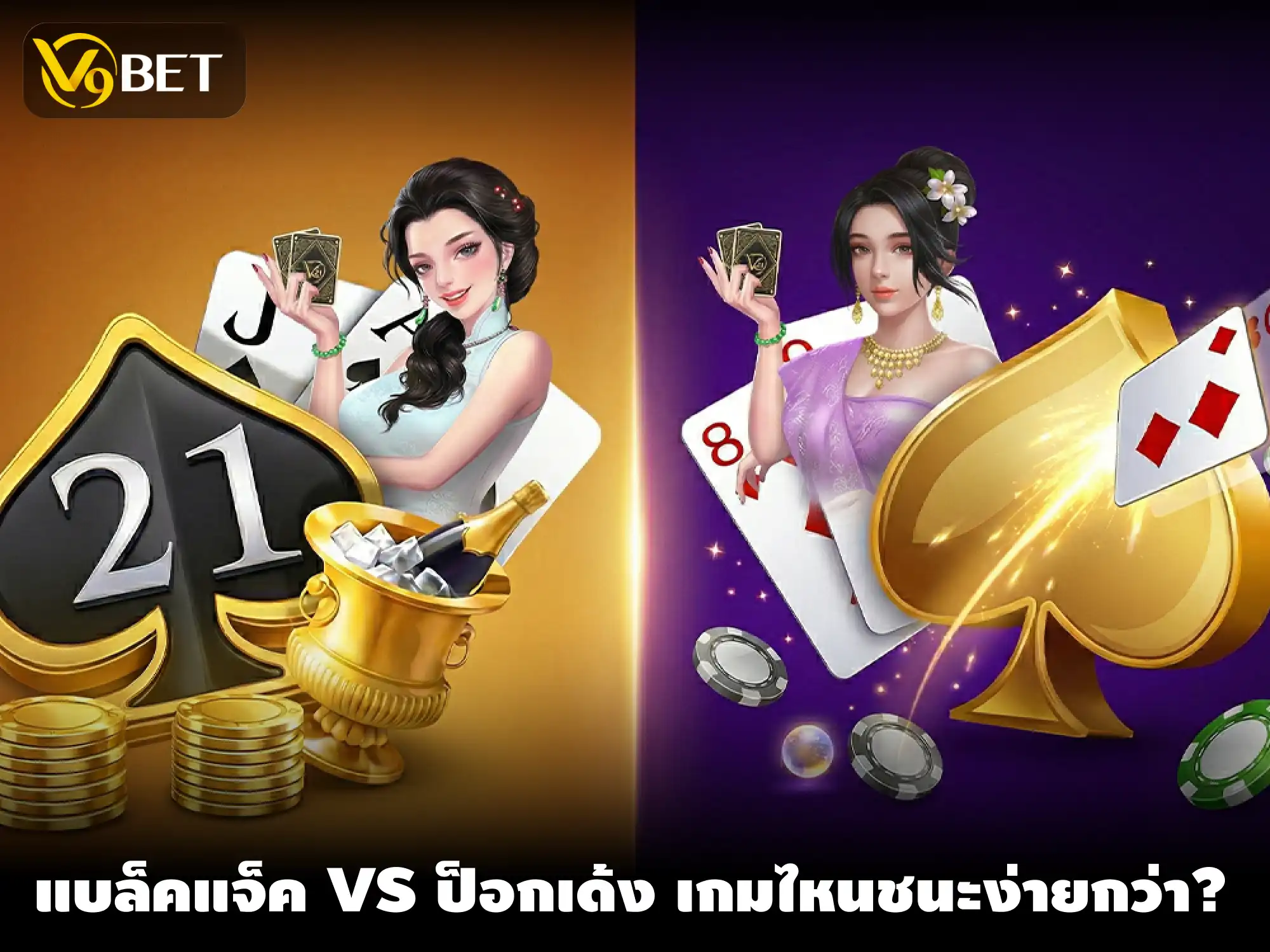 แบล็คแจ็ก หรือ ป็อกเด้ง เกมไพ่ออนไลน์ เกมไหนที่ทำกำไรง่ายกว่า?