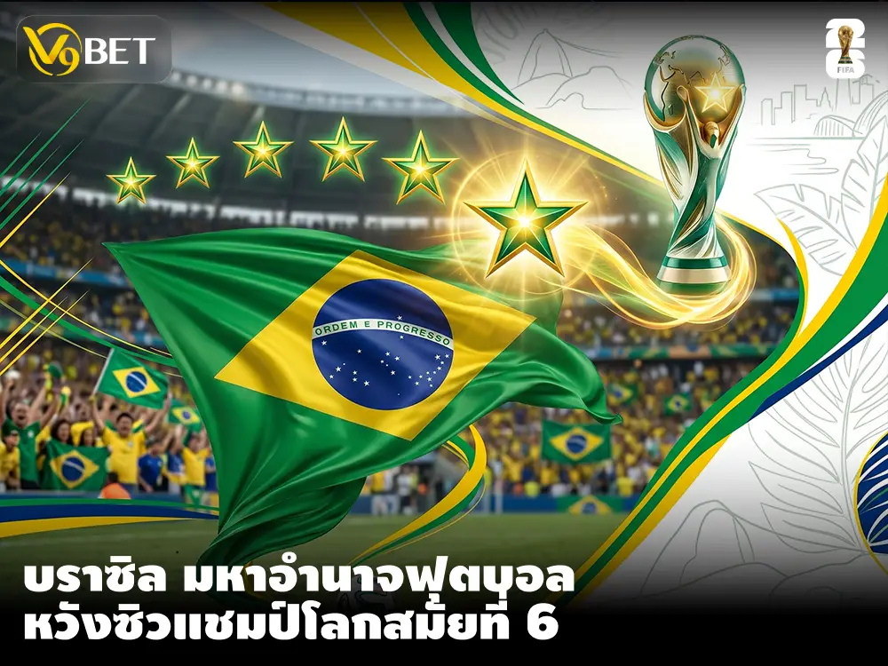 บราซิล มหาอำนาจด้านฟุตบอล ตั้งความหวังคว้าแชมป์ฟุตบอลโลกสมัยที่ 6