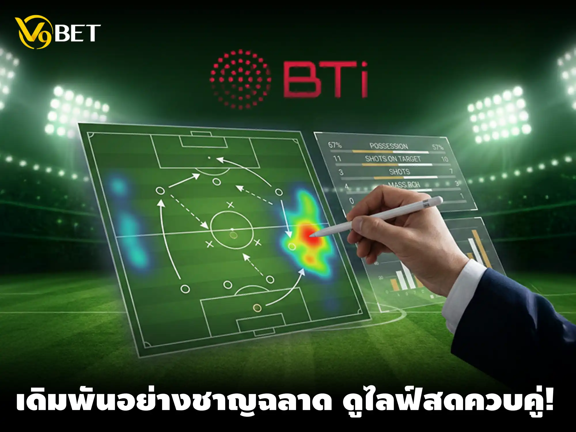 กำหนดเวลาเดิมพันบน BTi อย่างชาญฉลาด ในขณะที่รับชม ไลฟ์สดกีฬา