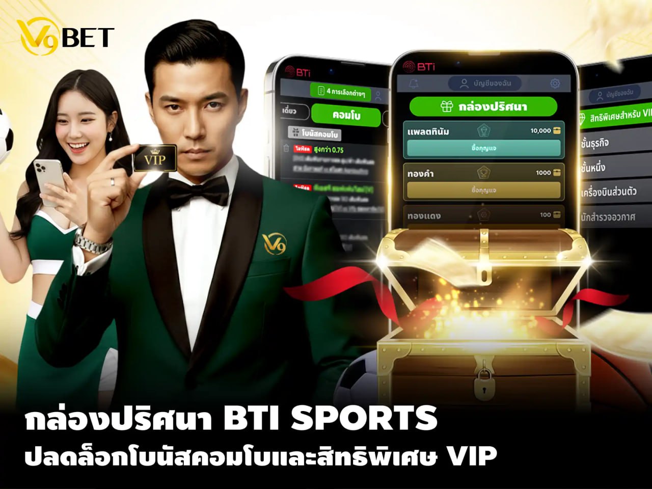 กล่องปริศนา BTi Sports – ปลดล็อกโบนัสคอมโบและสิทธิพิเศษ VIP