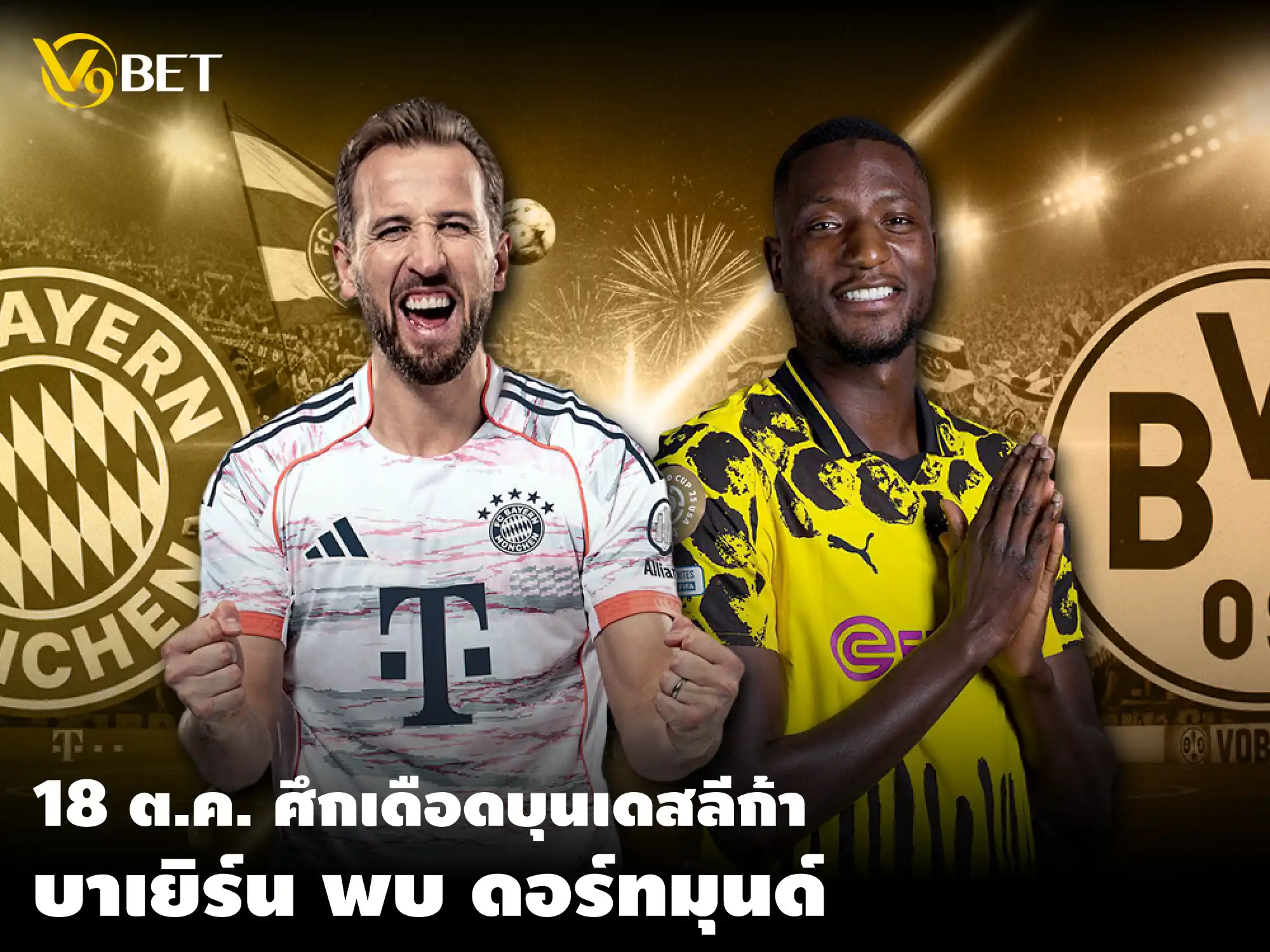 แมตช์เดือดห้ามพลาด บุนเดสลีก้า: ดอร์ทมุนด์ พบ บาเยิร์น 18 ต.ค.