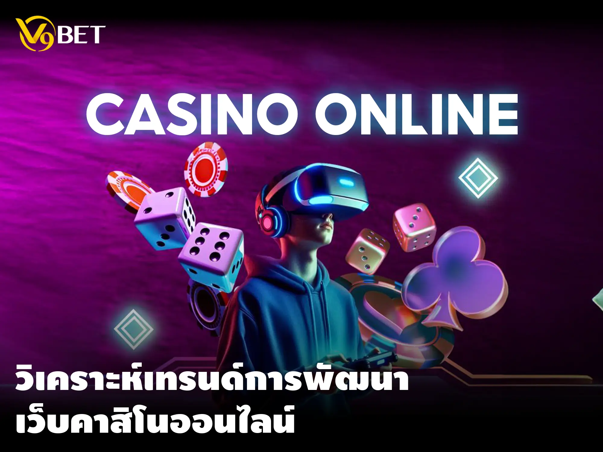 วิเคราะห์เทรนด์การ พัฒนาเว็บคาสิโน ออนไลน์ในช่วงปีนี้และต้นปีหน้า