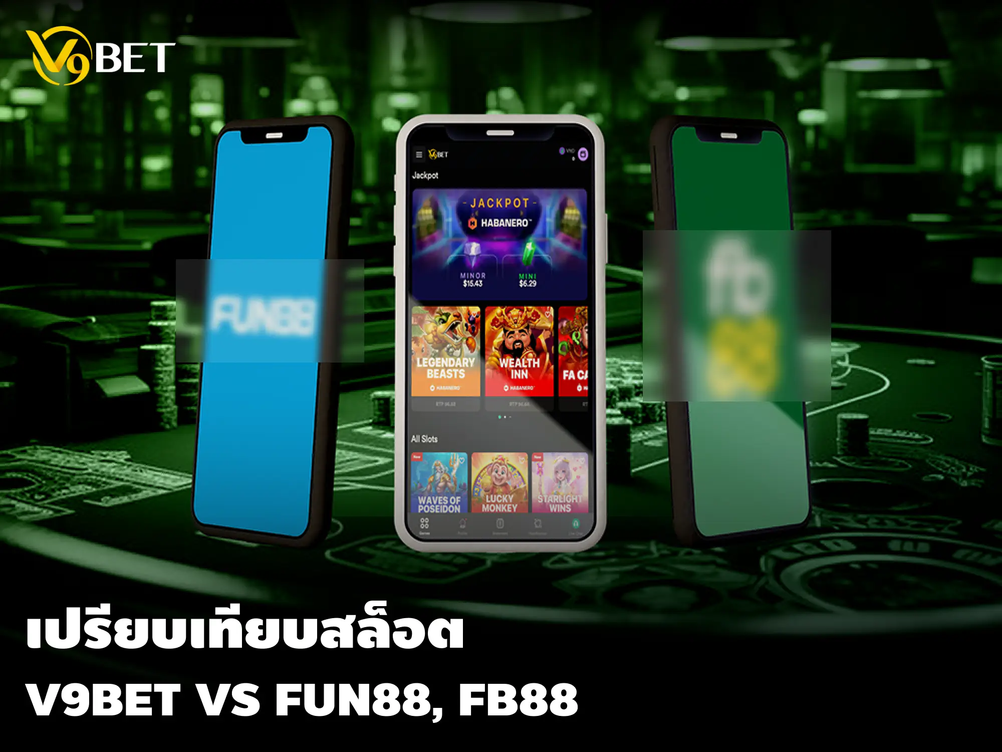 เปรียบเทียบสล็อต V9BET vs Fun88, FB88 เล่นที่นี่ปลอดภัย รวยแน่!