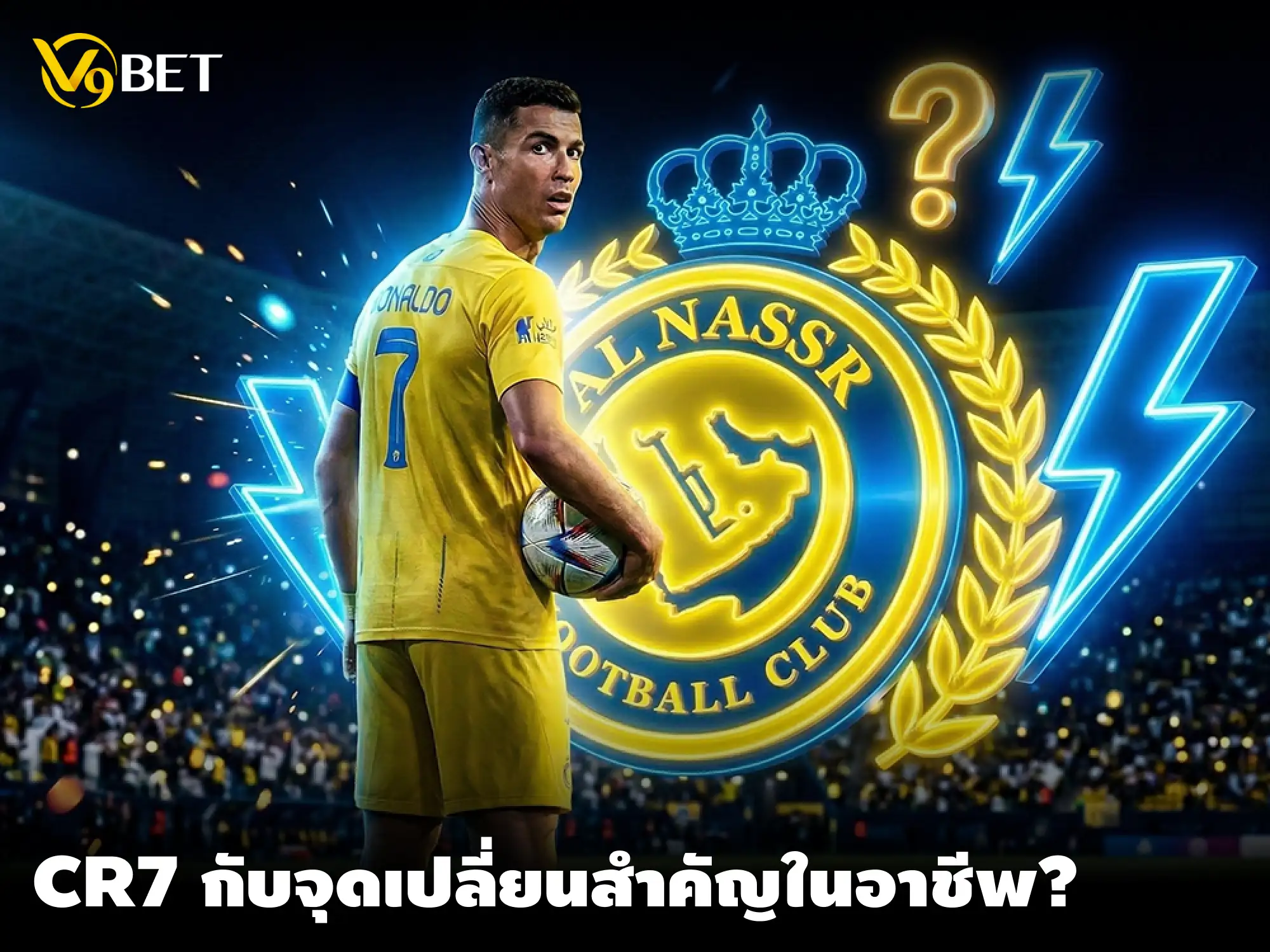 CR7 ถึงจุดแตกหัก? วิเคราะห์ปมหาย 2 นัด ท่ามกลางข่าวลือย้ายทีม