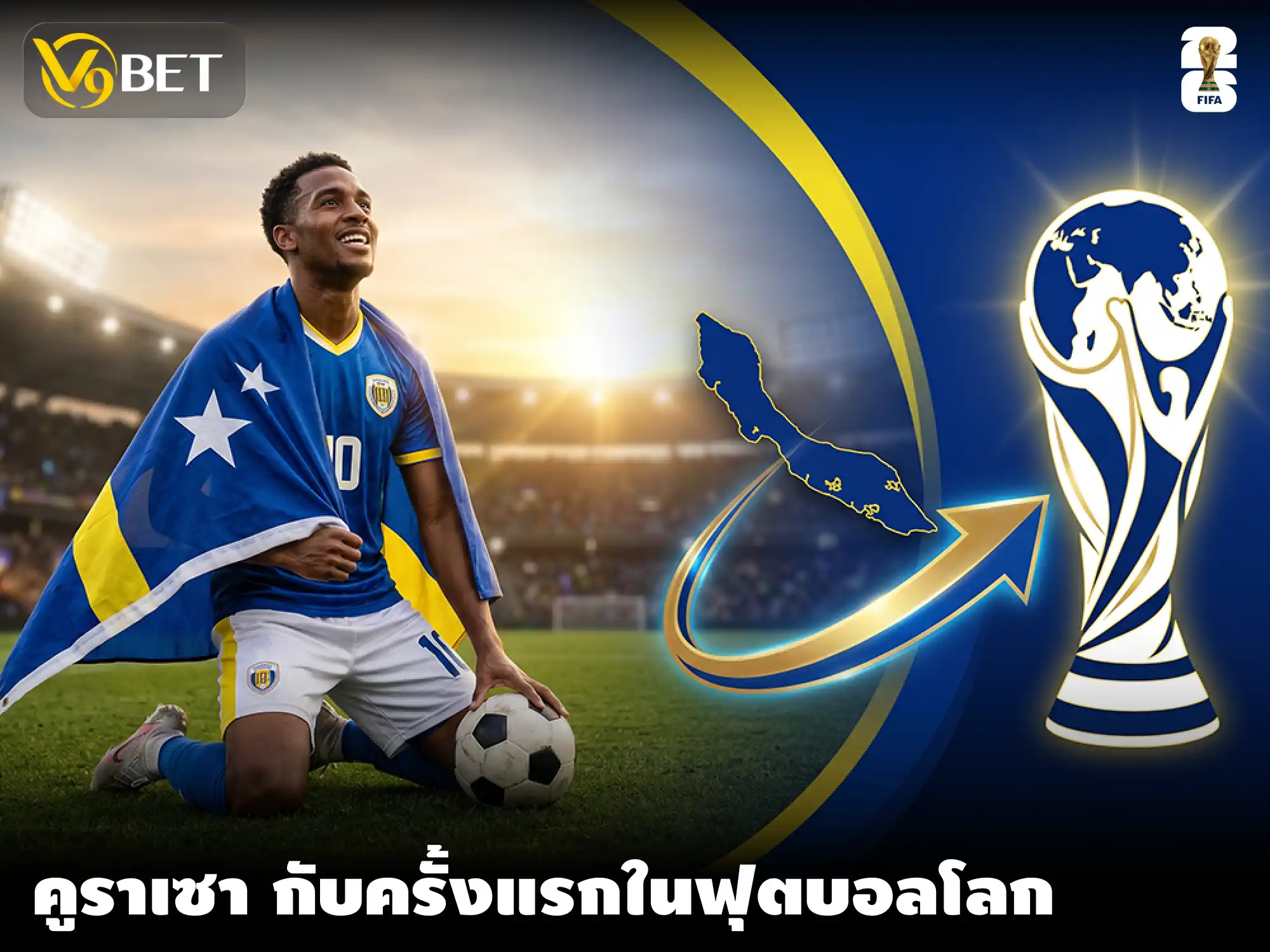 คูราเซา ประเทศไม่คุ้นหู ที่ได้ลุยศึกฟุตบอลโลก 2026 เป็นครั้งแรก