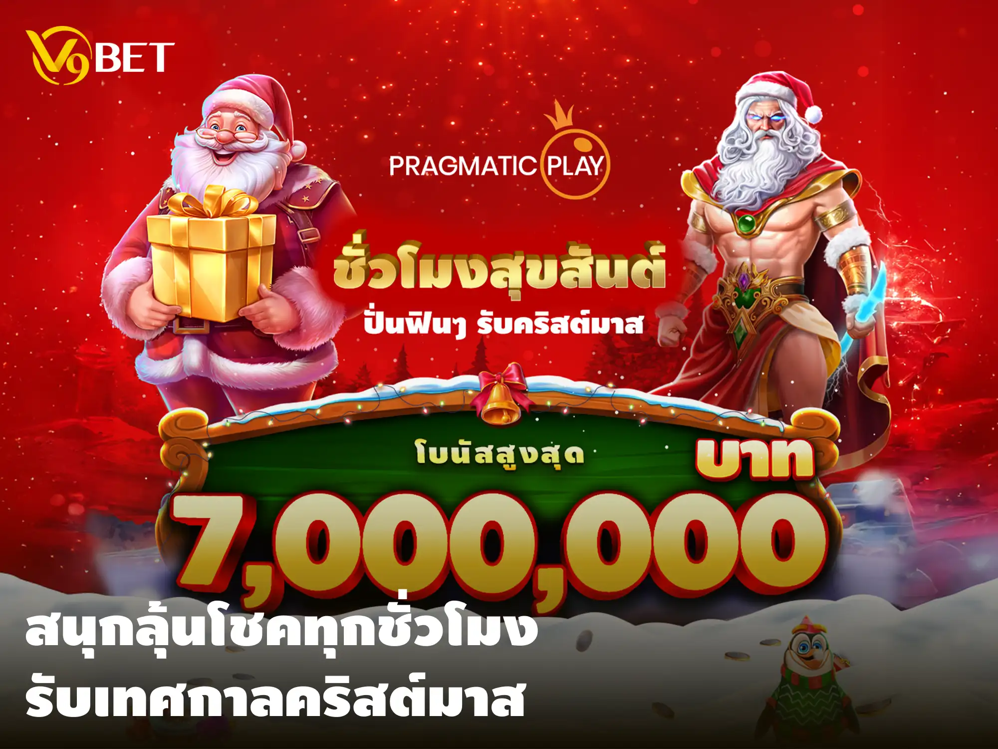 โปรโมชั่นมอบความสุข คริสต์มาส ลุ้นโชคได้ทุกวัน และรางวัลใหญ่จุใจ