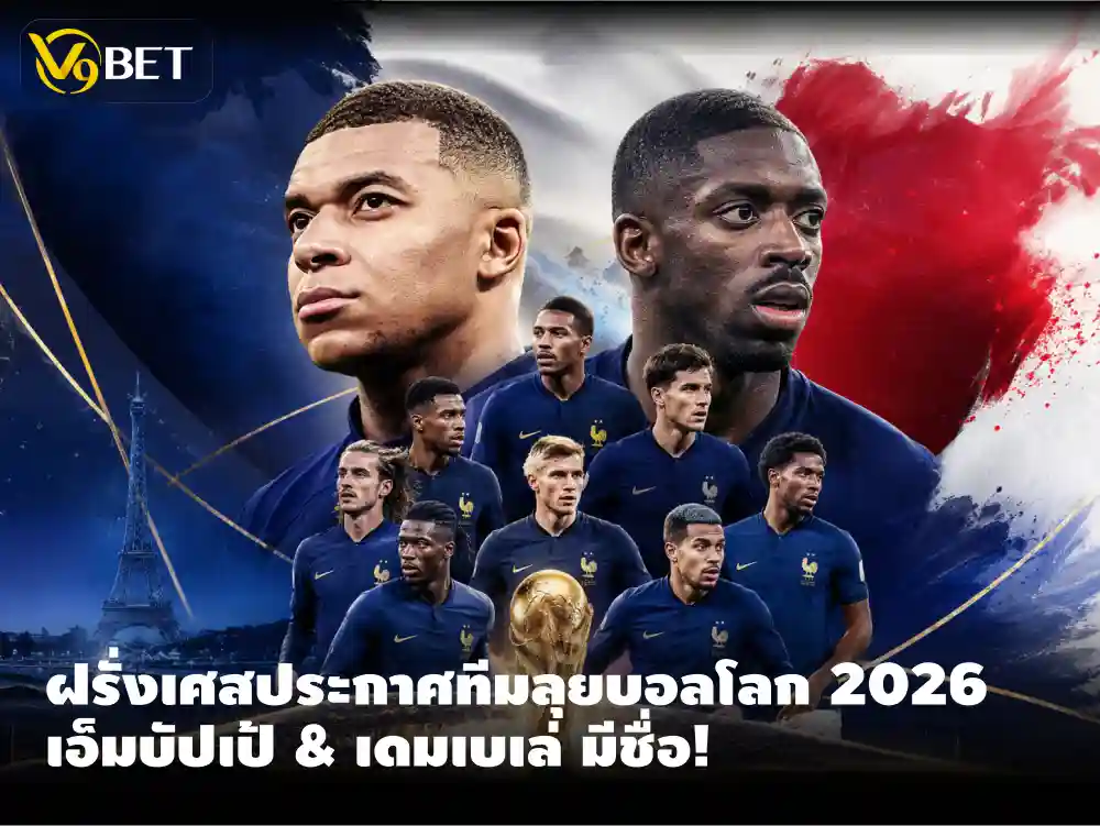 เดช็อง ประกาศทัพฝรั่งเศสลุยบอลโลก 2026 เดมเบเล่, เอ็มบัปเป้ มาครบ