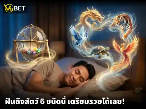 หากคุณฝันถึงสัตว์ 5 ชนิดนี้ ก็เตรียมตัวเฮ! มีแววจะถูกหวยรับโชคใหญ่
