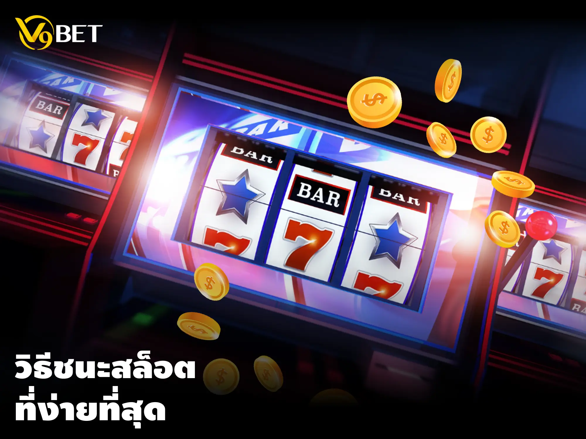 ปั่นให้เริ่ด ปั่นให้ปัง V9Bet แชร์เคล็ดลับ เล่นสล็อตแตกง่าย