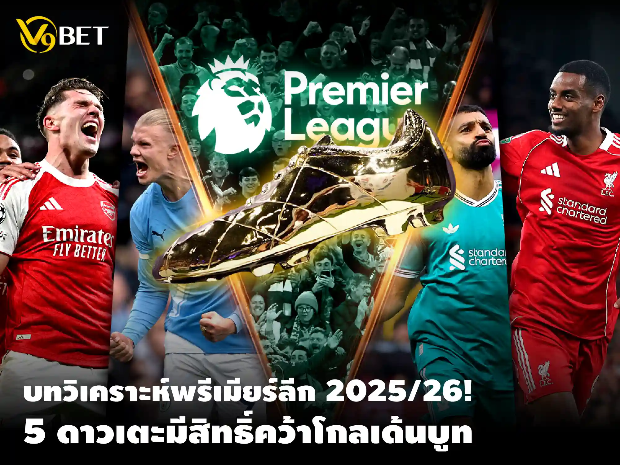 5 นักเตะน่าจับตาผู้ท้าชิงรางวัล โกลเด้นบู๊ทพรีเมียร์ลีก 2025/26