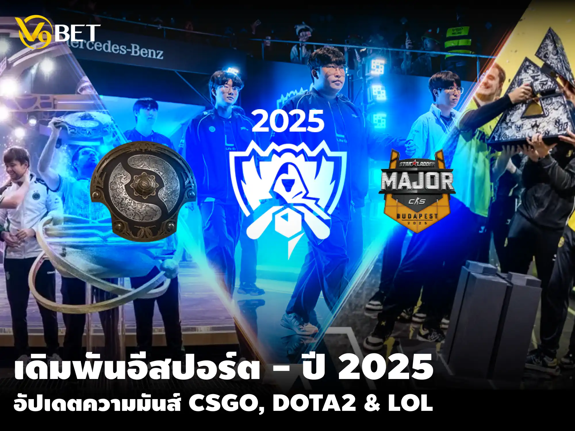 การเดิมพันอีสปอร์ต 2025: มีอะไรใหม่ในเกม CSGO, DOTA2 และ LOL?