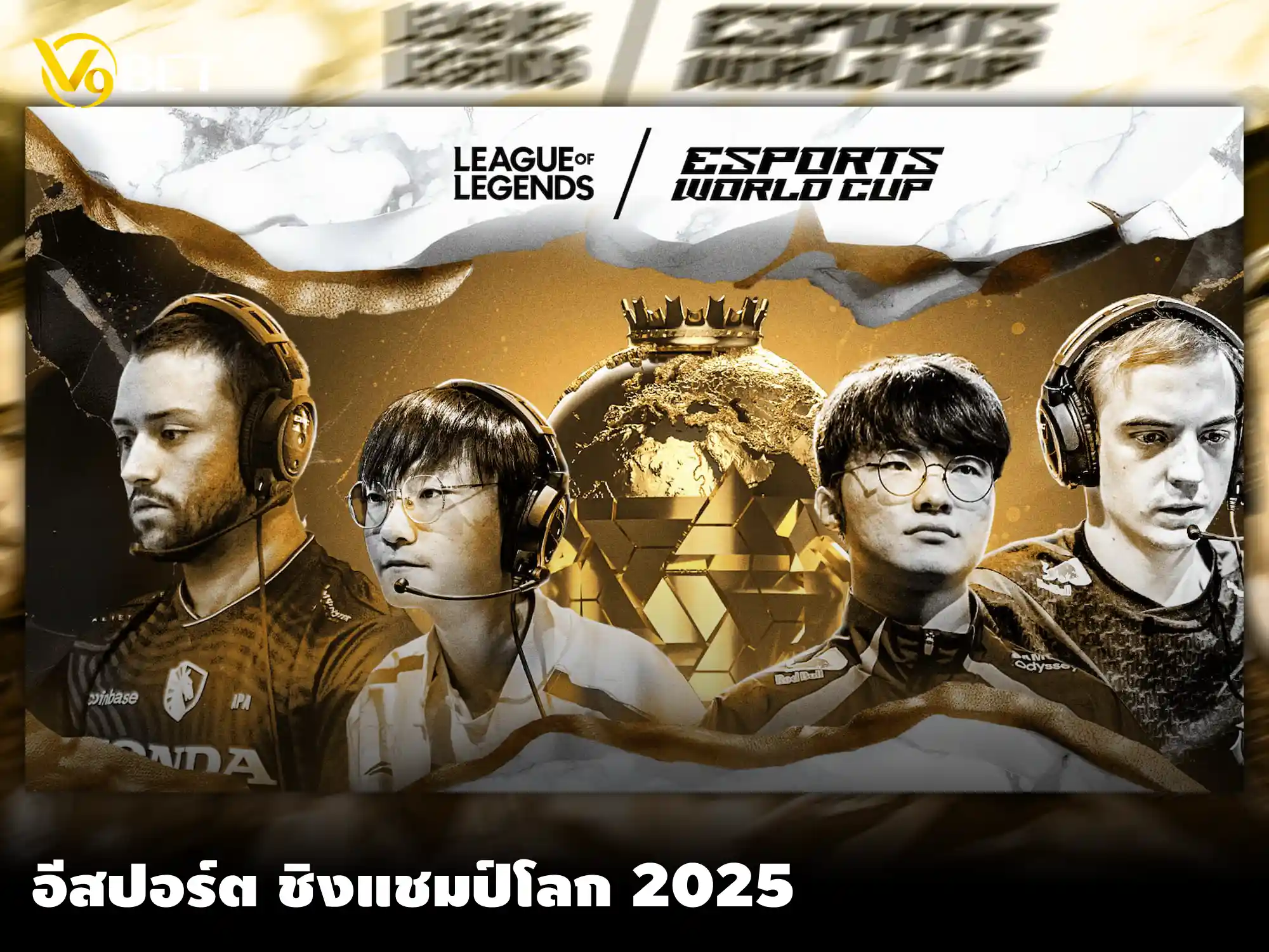 อีสปอร์ต ชิงแชมป์โลก 2025: ทำนายแชมป์ LOL และวิธีการเดิมพันที่ V9Bet