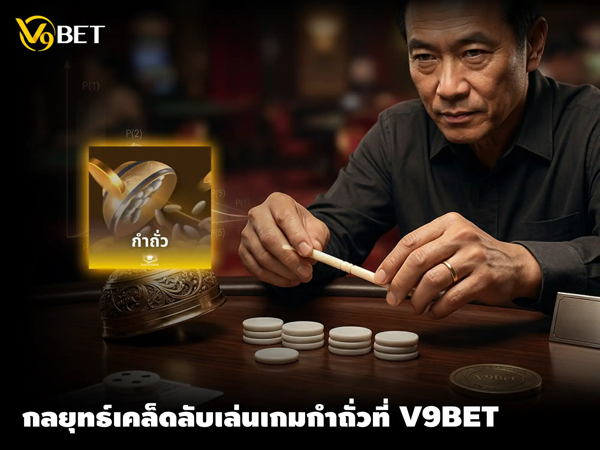 กลยุทธ์ เกมกำถั่ว ขั้นสูงที่ V9Bet เคล็ดลับระดับมืออาชีพ ปี 2026