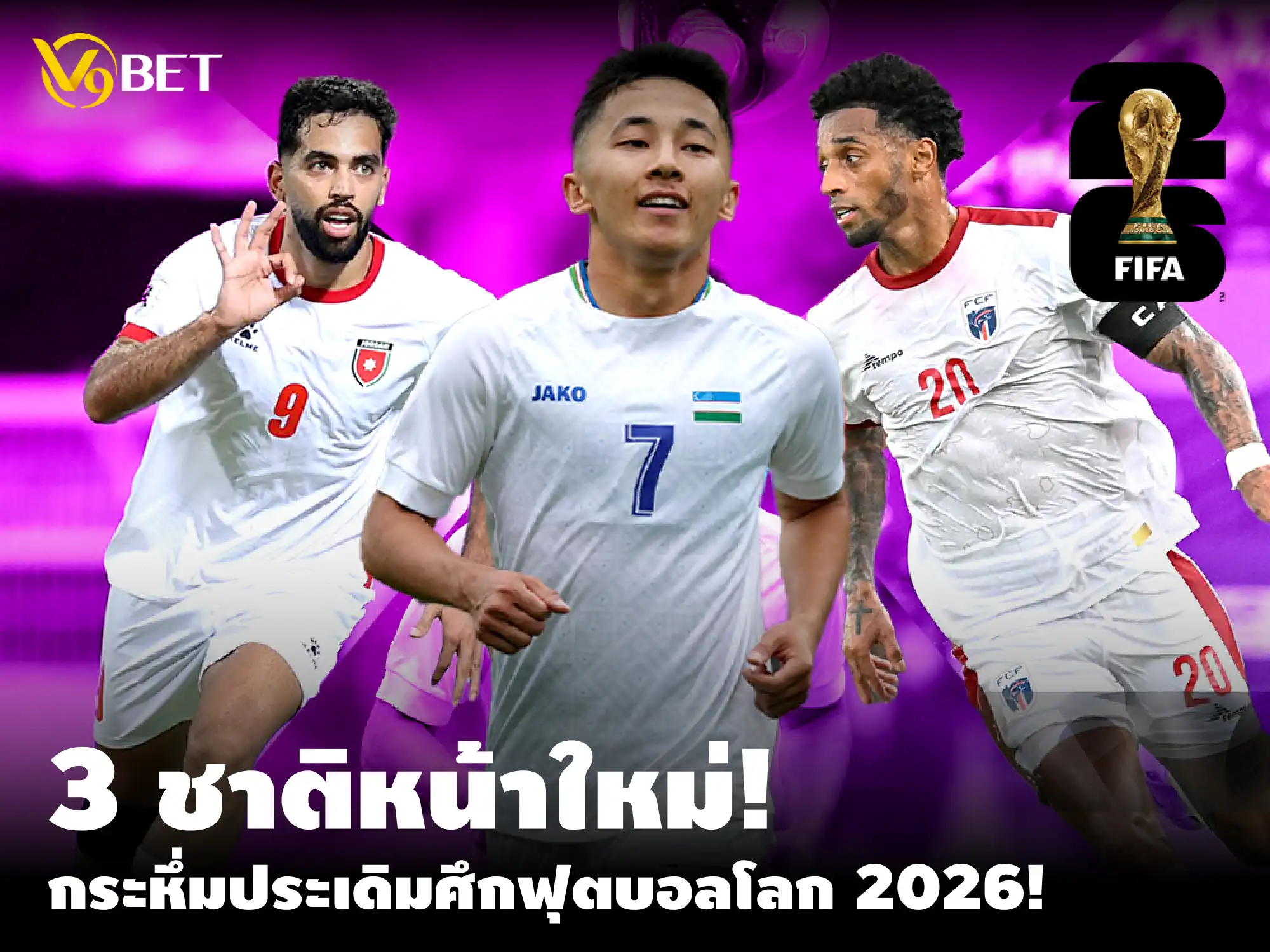 กระหึ่ม 3 ชาติเตรียมประเดิมฟุตบอลโลกครั้งประวัติศาสตร์ปี 2026