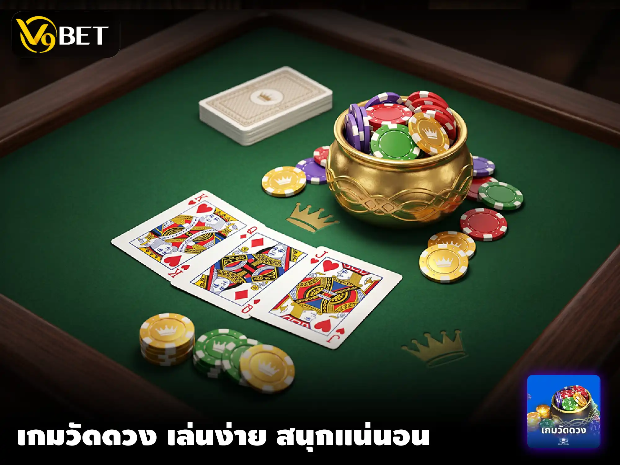 คู่มือเริ่มเล่น เกมวัดดวง ที่ V9Bet – ขั้นตอนทีละขั้น เข้าใจง่าย