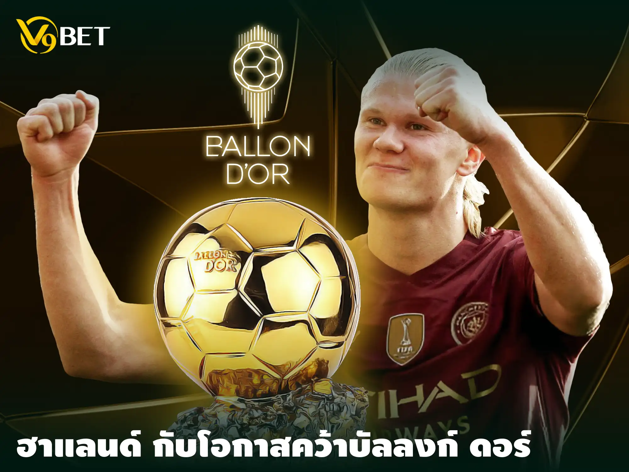 เออร์ลิ่ง ฮาร์แลนด์ กับโอกาสความเป็นไปได้ที่คว้าบัลลงก์ ดอร์ 2024