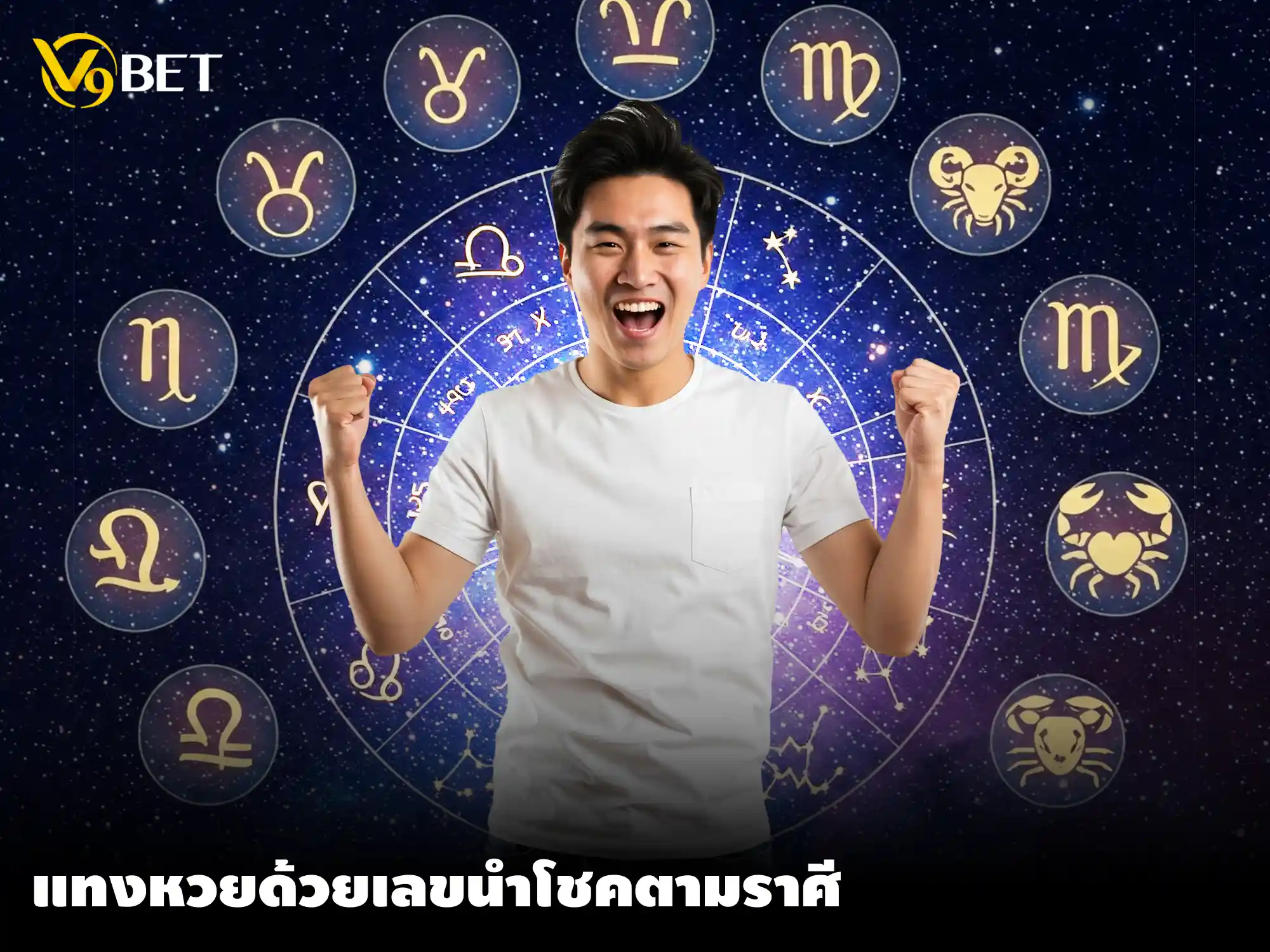 ดวงกับหวยคือของคู่กัน! แทงหวย แบบจึ้งๆ ด้วยเลขนำโชคตามราศี