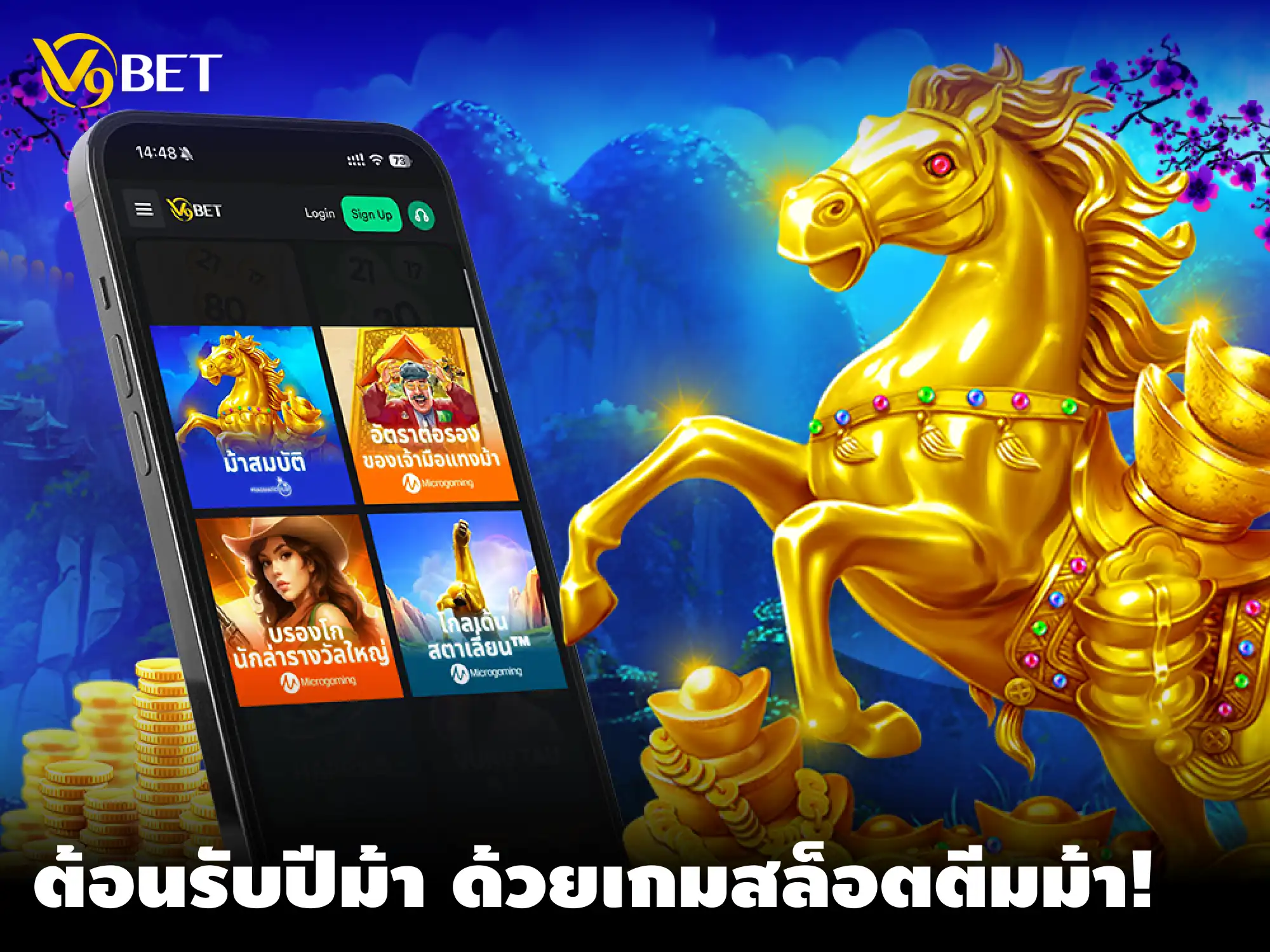 มาสนุกกับเกม สล็อตธีมม้า ปี 2026 – หมุนวงล้อเพื่อโชคลาภปีใหม่