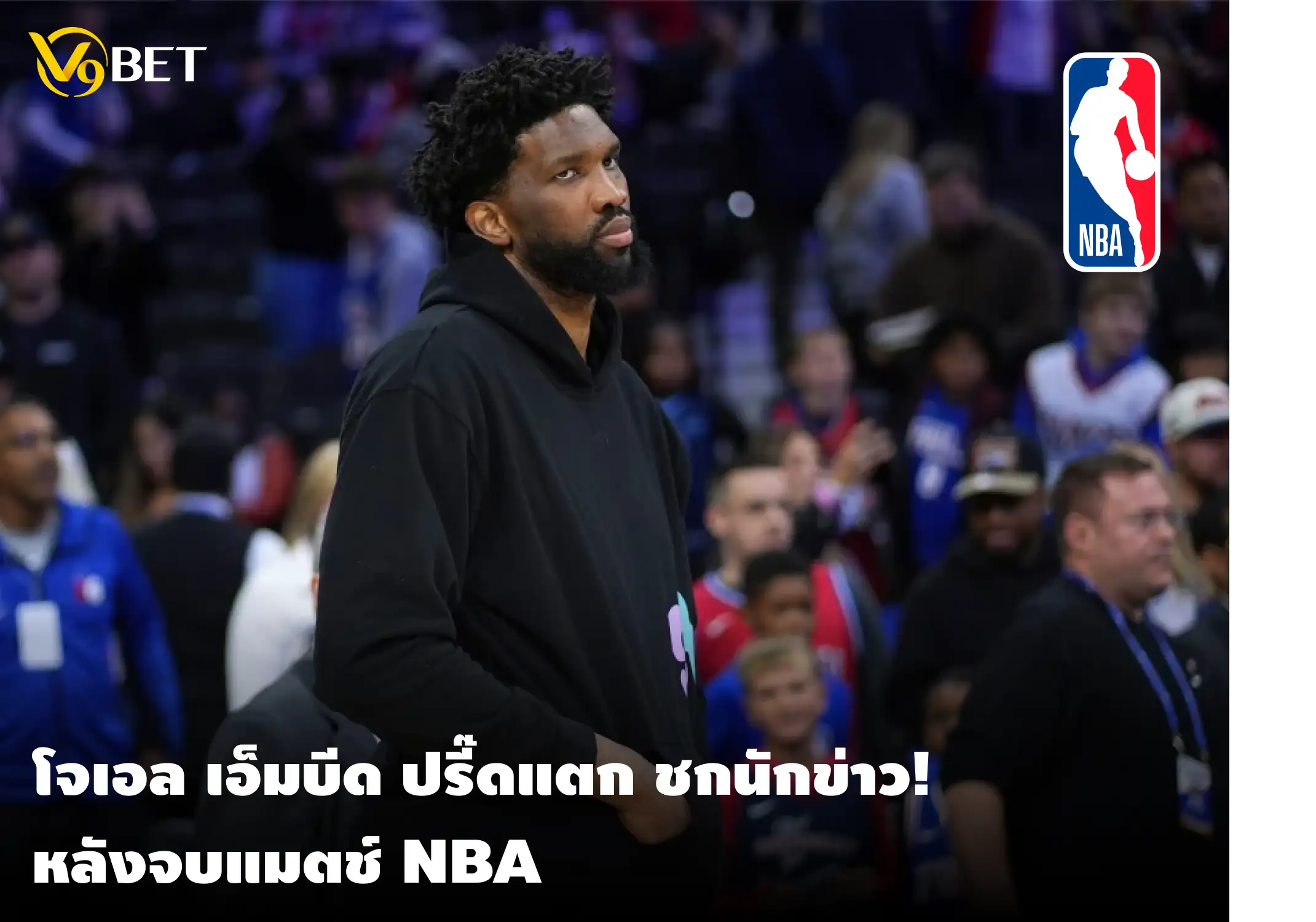 โจเอล เอ็มบีด เดือดหนัก รัวชกนักข่าวคาห้องล็อคเกอร์ บาส NBA