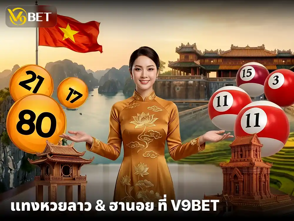 แทงหวยลาว & หวยฮานอย ที่ V9Bet การันตี สนุก จ่ายหนัก ไม่มีเลขอั้น