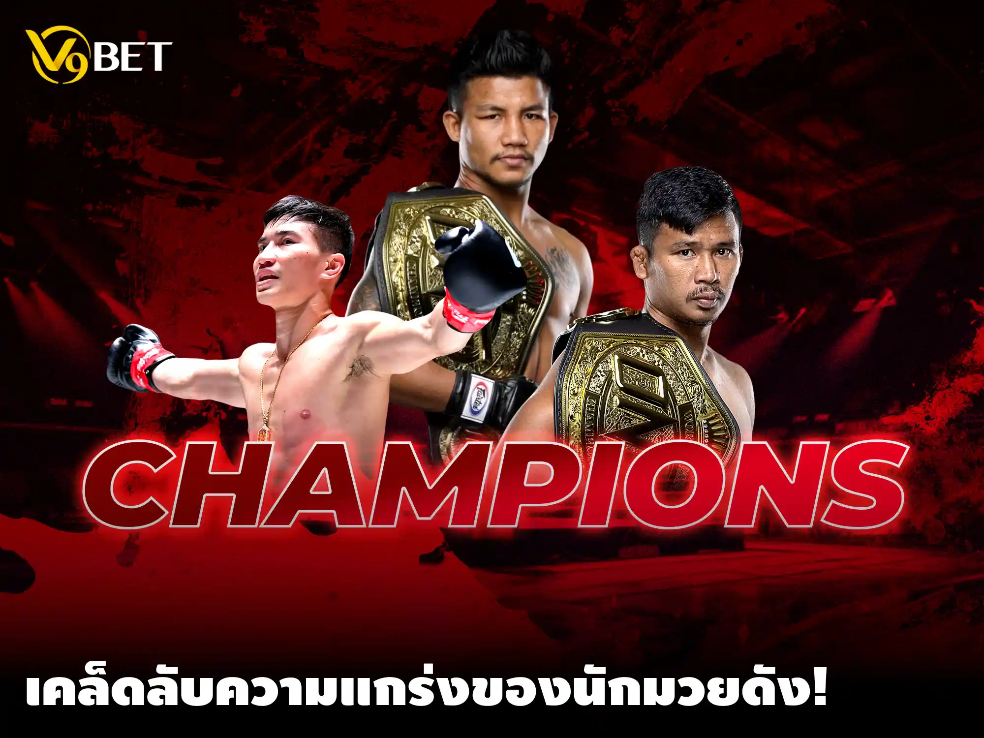 5 เคล็ดลับความแกร่งของเหล่ายอด นักชกมวยไทย ที่คุณควรรู้